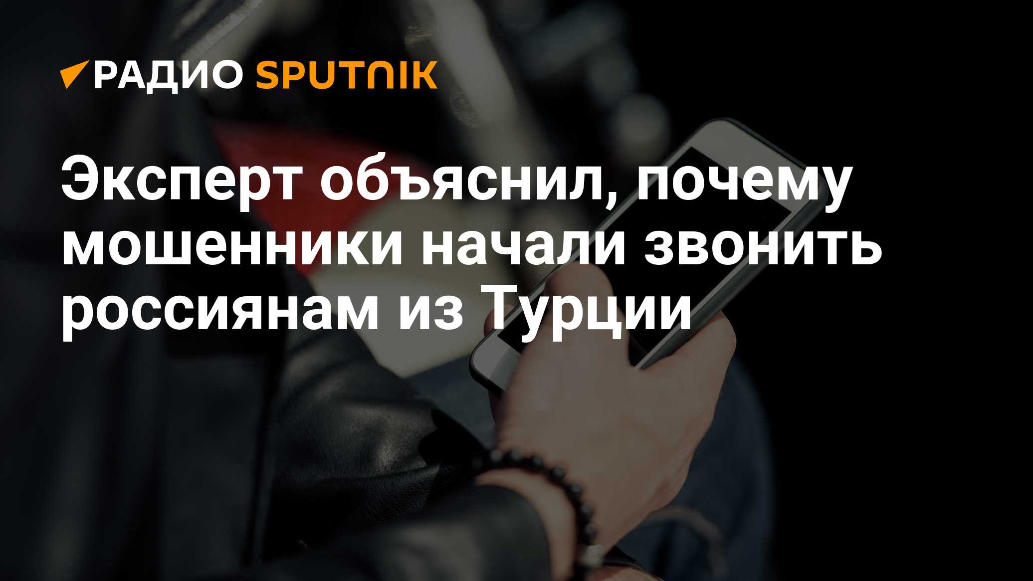 Эксперт объяснил, почему мошенники начали звонить россиянам из Турции