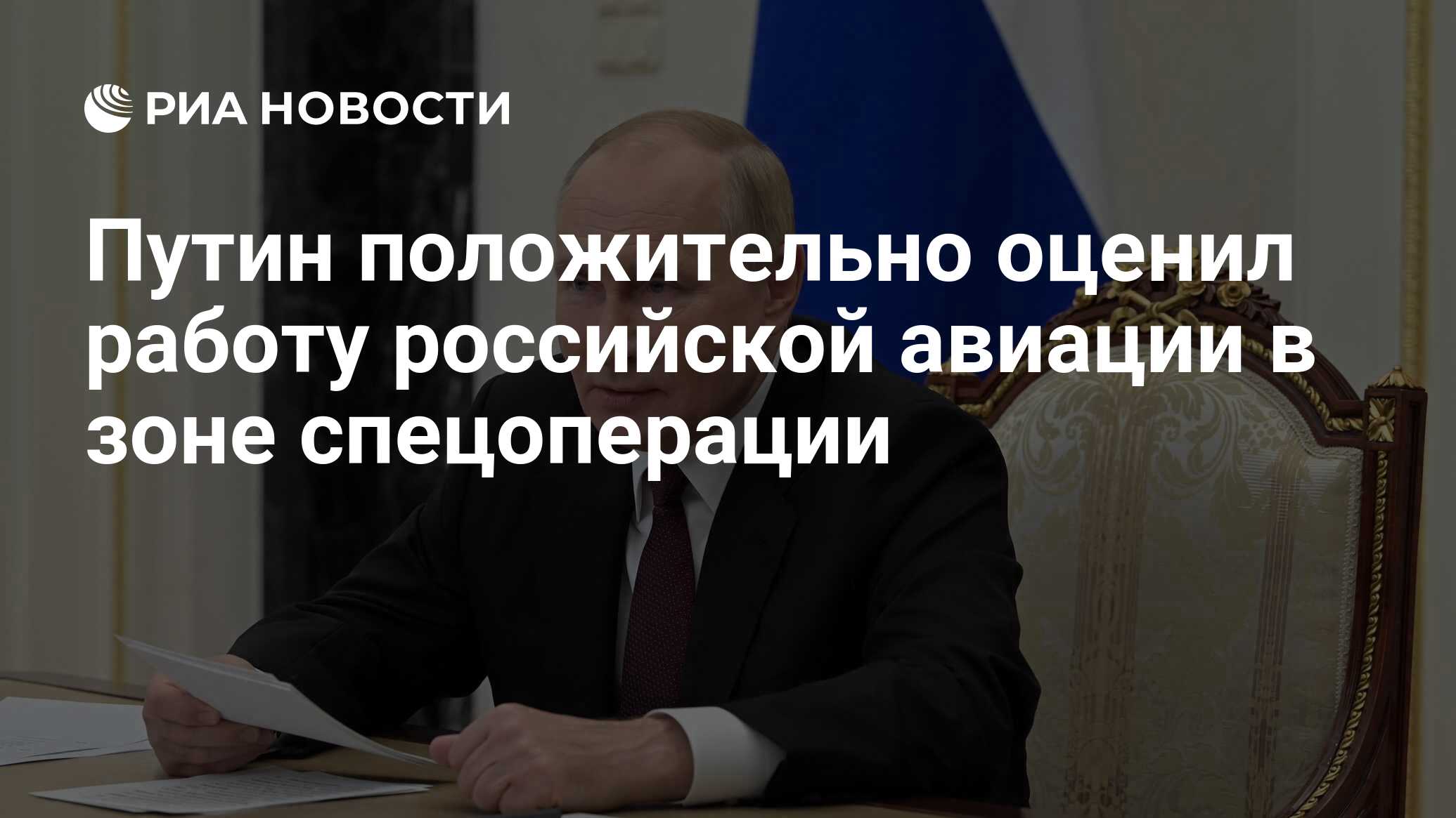 Путин положительно оценил работу российской авиации в зоне спецоперации -  РИА Новости, 08.12.2022