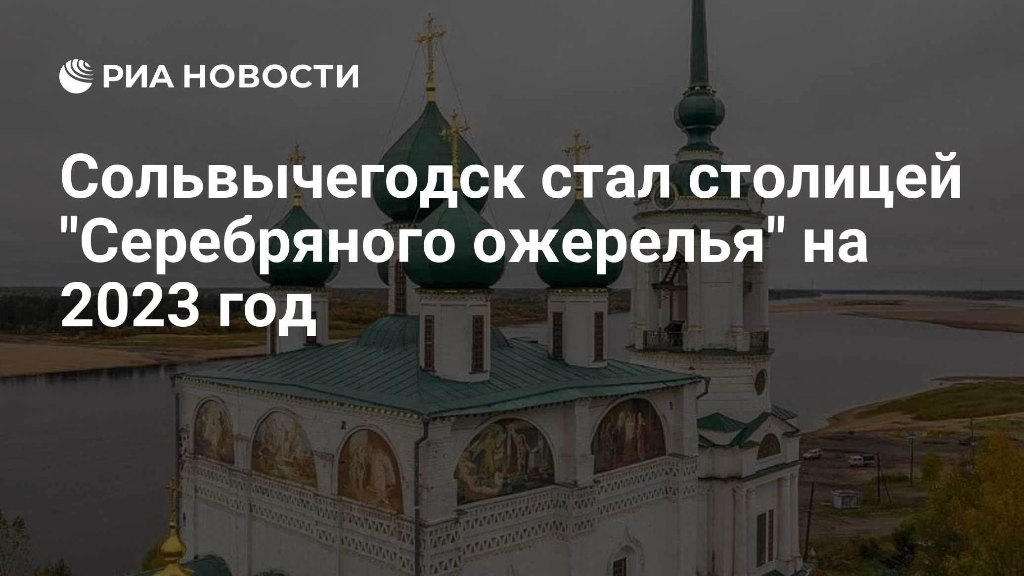 Сольвычегодск стал столицей 