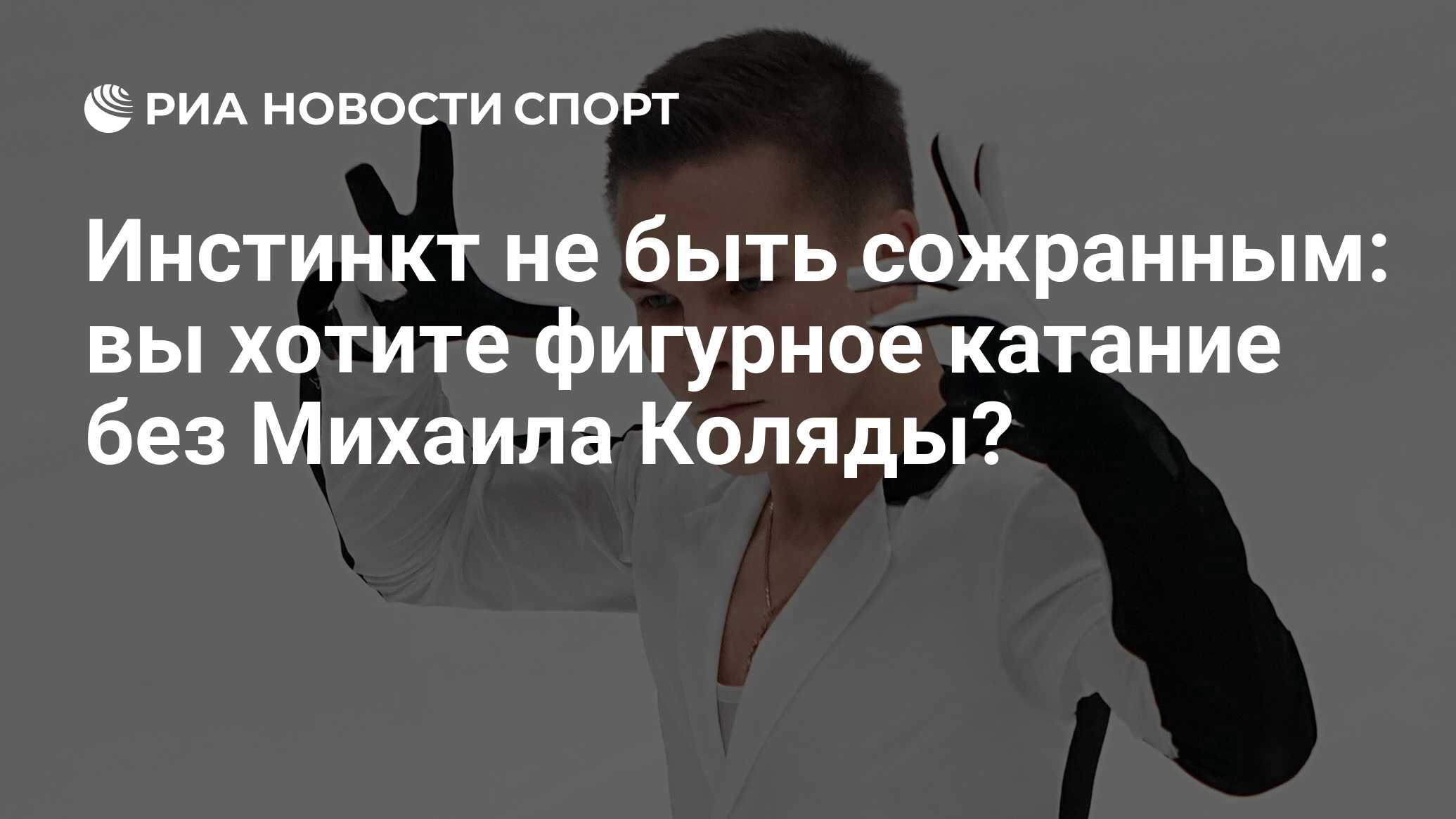 Инстинкт не быть сожранным: вы хотите фигурное катание без Михаила Коляды?  - РИА Новости Спорт, 21.12.2022