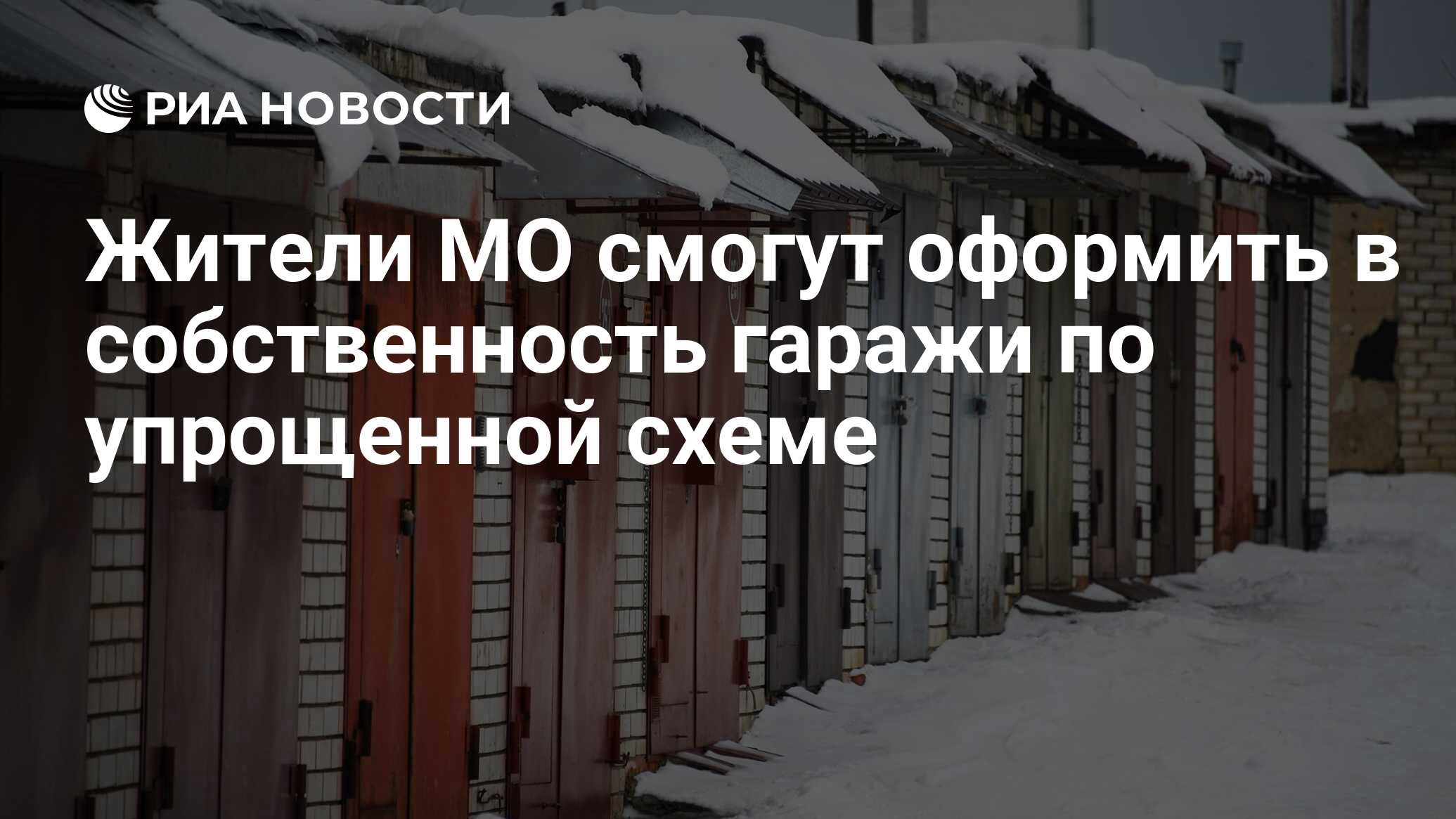 Оформление гаража по упрощенной схеме