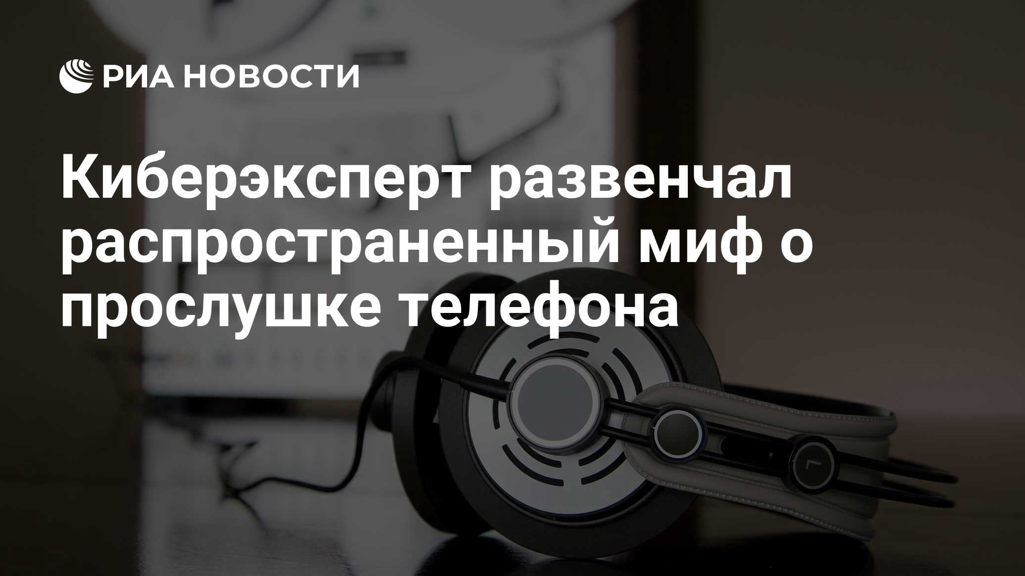 Киберэксперт развенчал распространенный миф о прослушке телефона - РИА  Новости, 09.12.2022