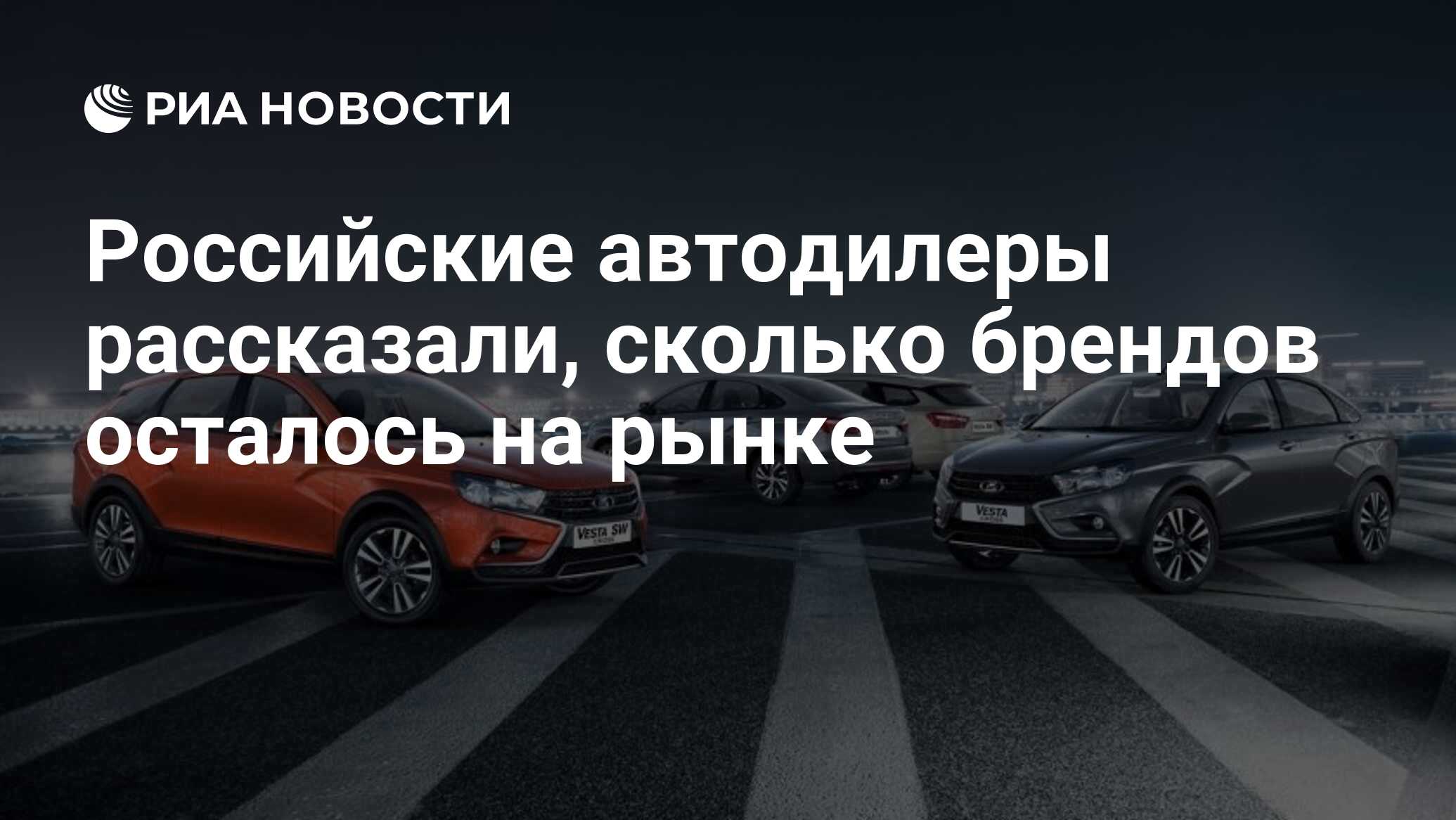 Российские автодилеры рассказали, сколько брендов осталось на рынке - РИА  Новости, 09.12.2022