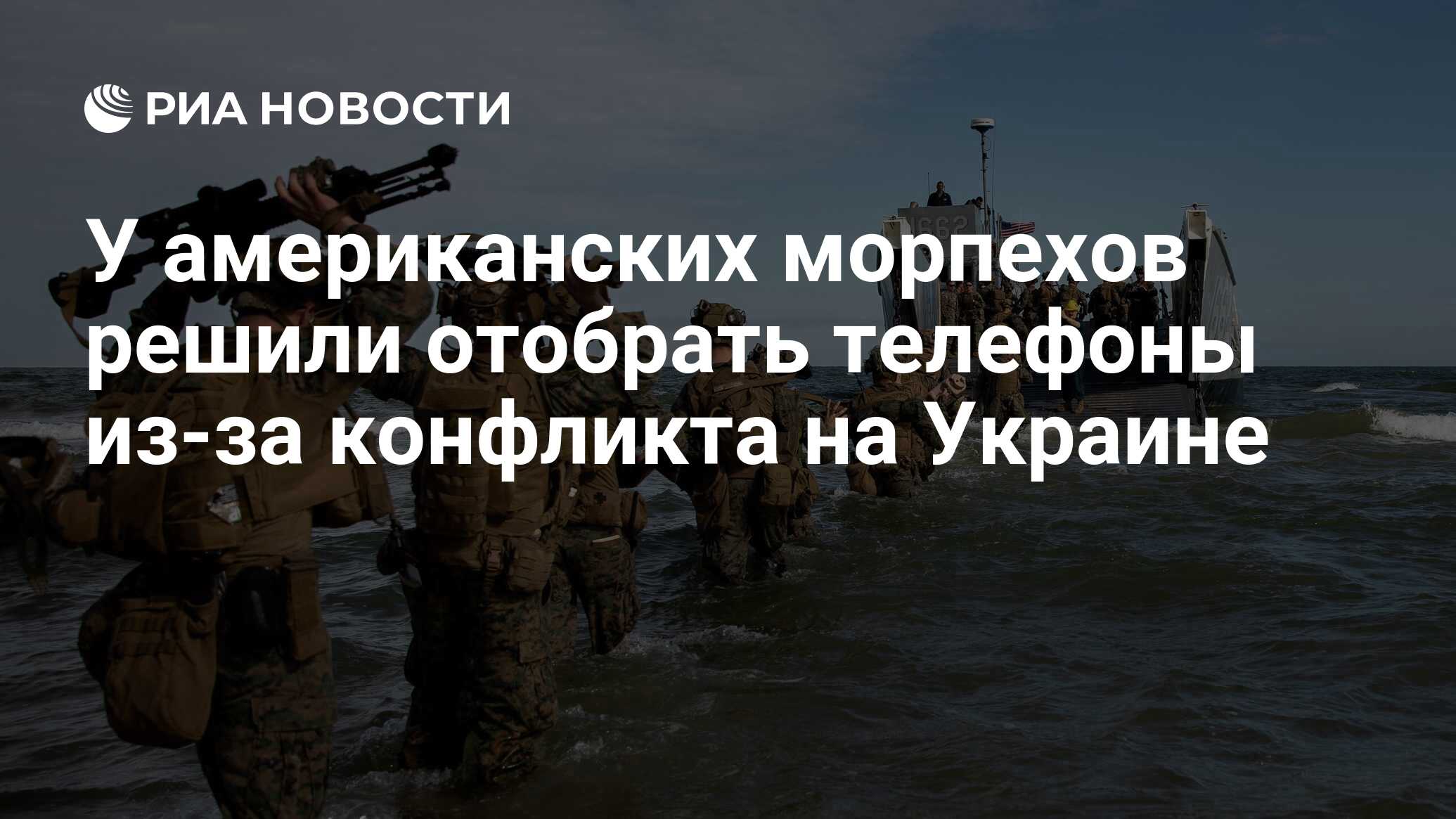 У американских морпехов решили отобрать телефоны из-за конфликта на Украине  - РИА Новости, 09.12.2022