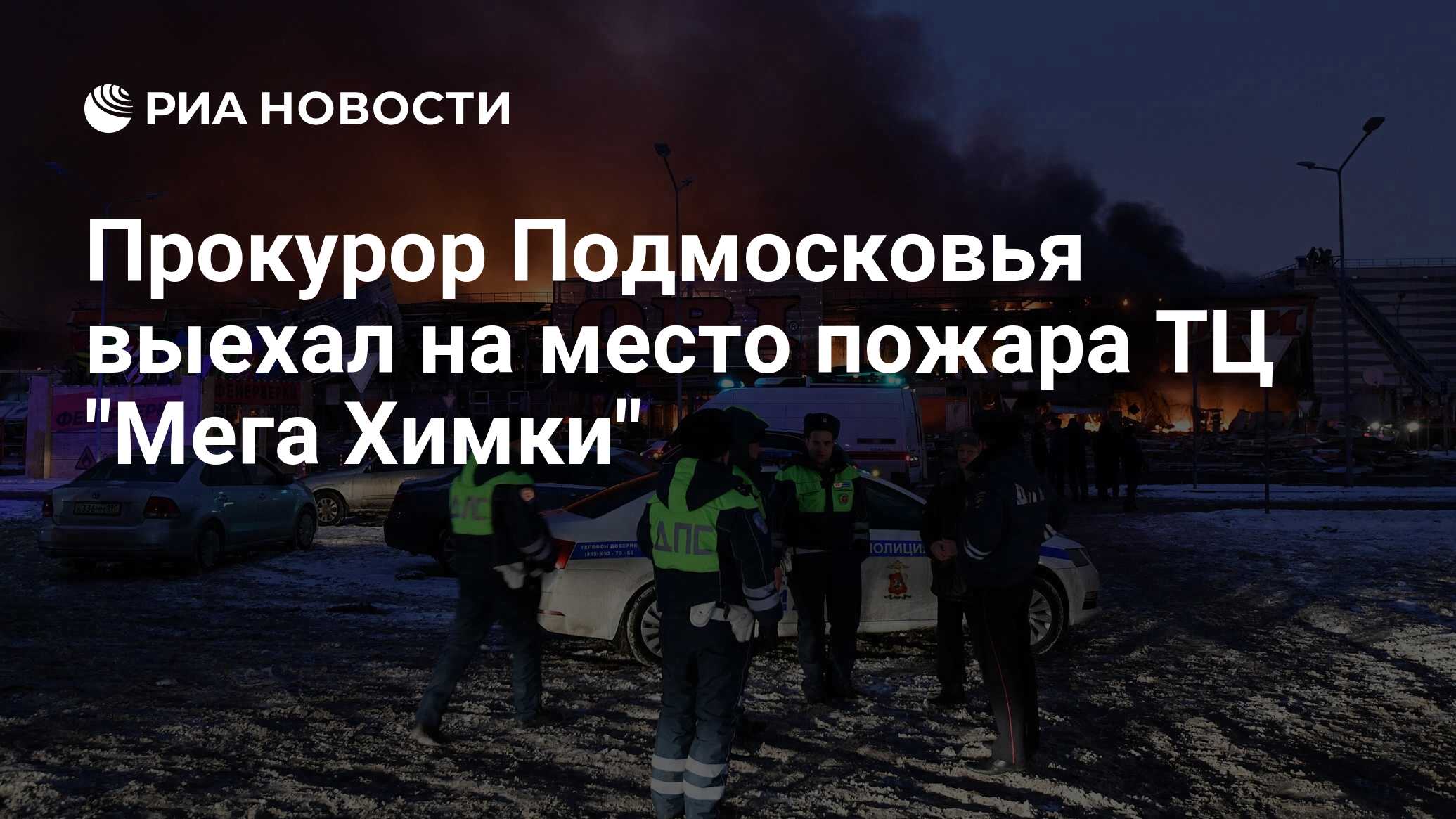 Прокурор Подмосковья выехал на место пожара ТЦ 