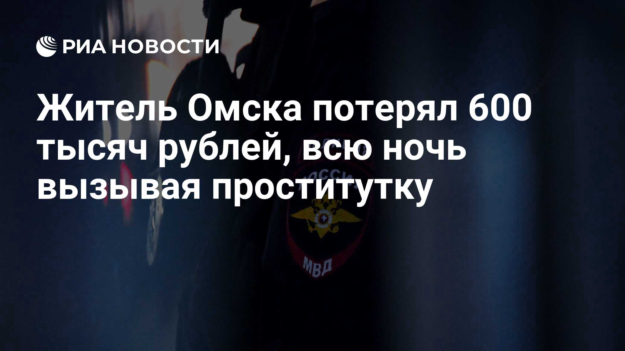 Житель Омска потерял 600 тысяч рублей, всю ночь вызывая проститутку - РИА  Новости, 09.12.2022