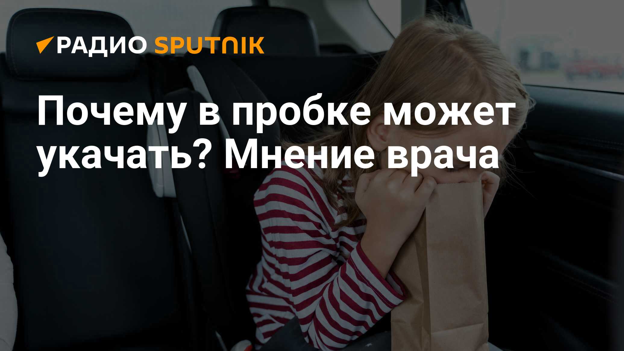 Почему в пробке может укачать? Мнение врача