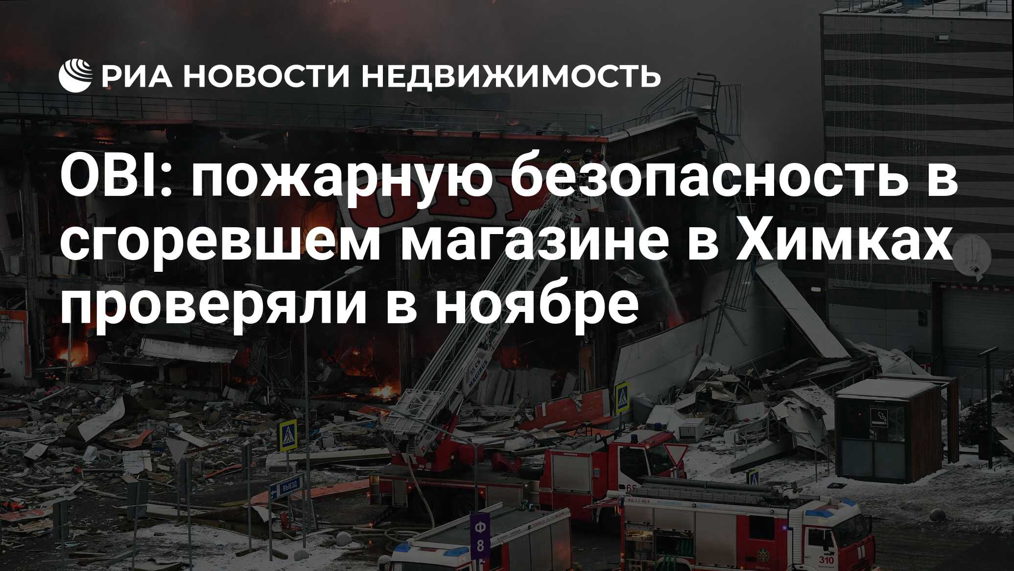 OBI: пожарную безопасность в сгоревшем магазине в Химках проверяли в ноябре  - Недвижимость РИА Новости, 09.12.2022