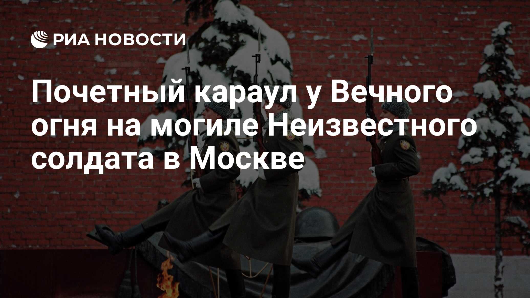 Почетный караул у Вечного огня на могиле Неизвестного солдата в Москве -  РИА Новости, 12.12.2022