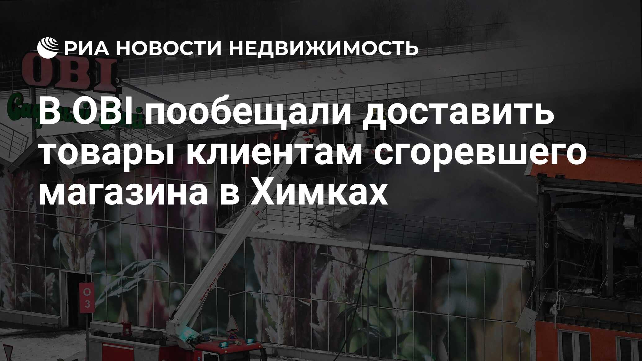 В OBI пообещали доставить товары клиентам сгоревшего магазина в Химках -  Недвижимость РИА Новости, 09.12.2022