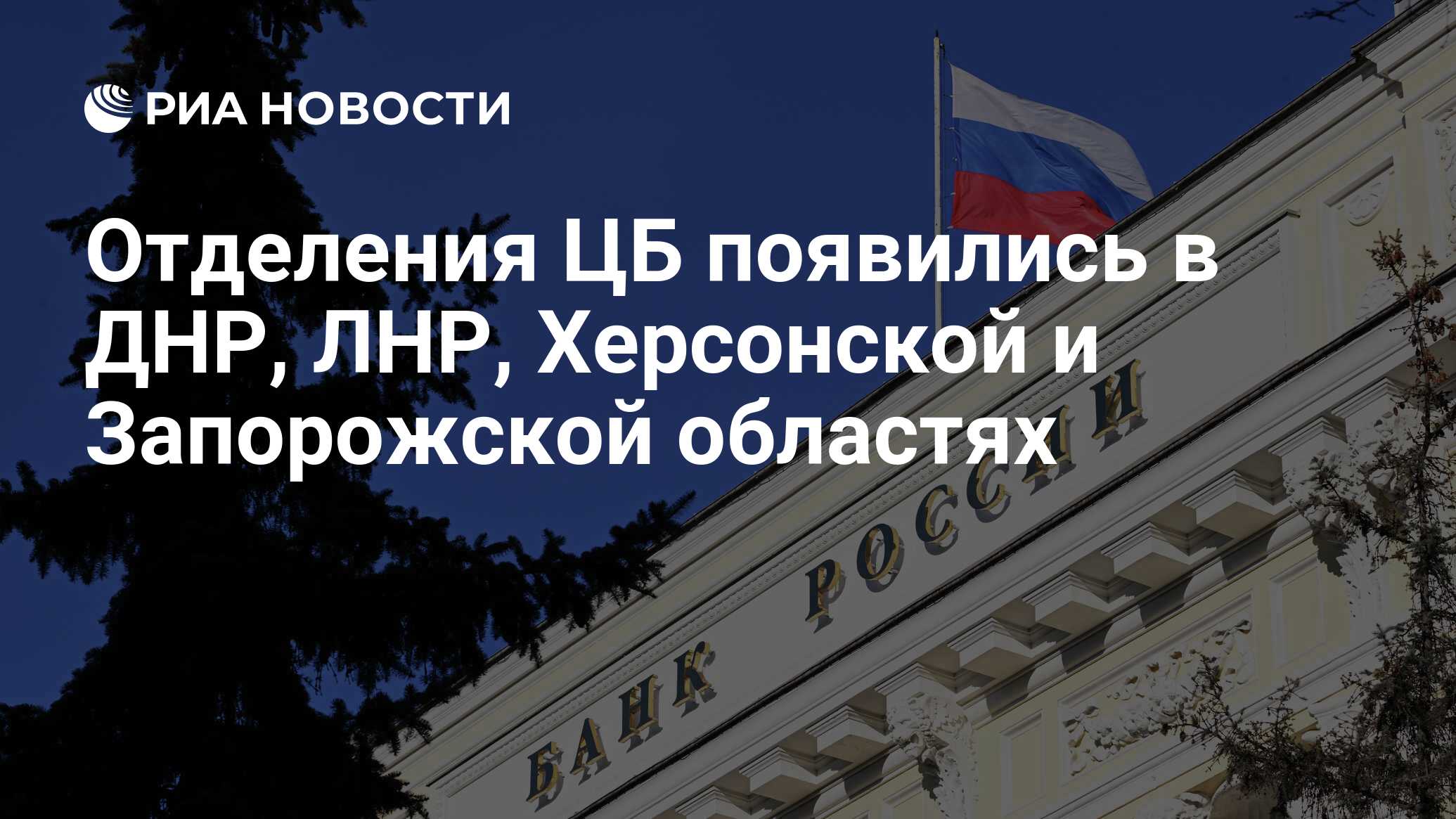 Отделения ЦБ появились в ДНР, ЛНР, Херсонской и Запорожской областях - РИА  Новости, 09.12.2022