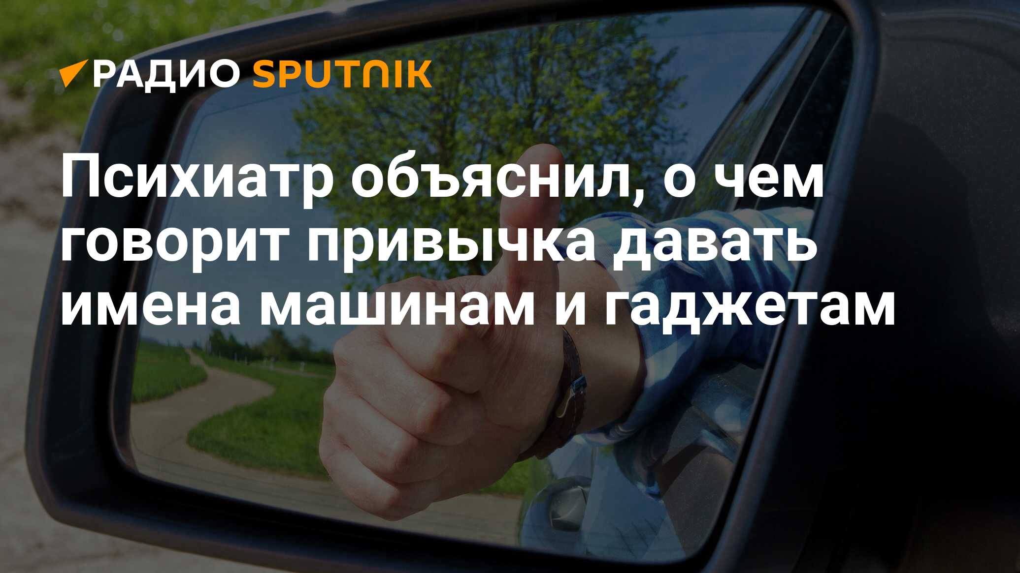 Психиатр объяснил, о чем говорит привычка давать имена машинам и гаджетам