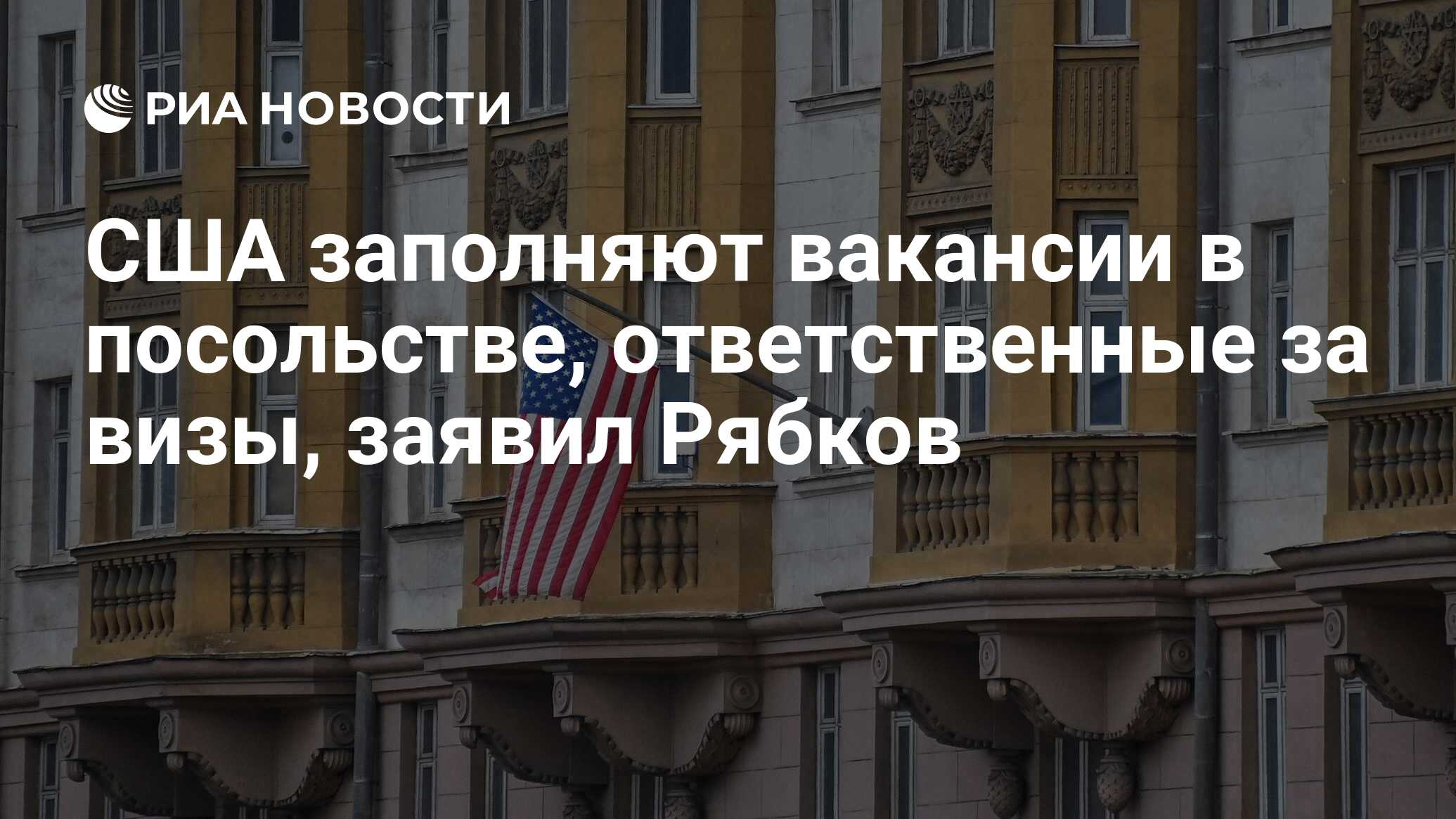 США заполняют вакансии в посольстве, ответственные за визы, заявил Рябков -  РИА Новости, 09.12.2022