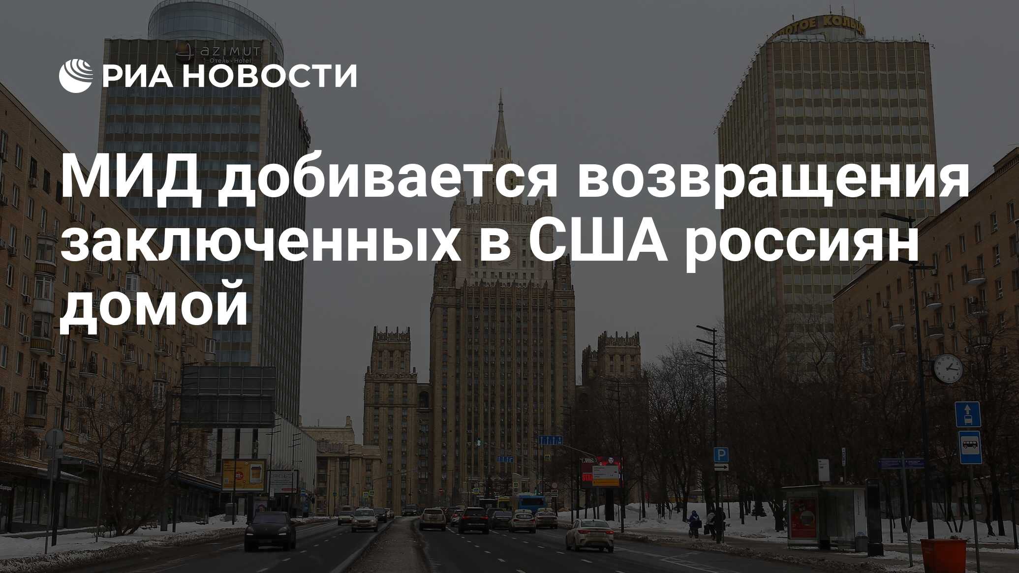 МИД добивается возвращения заключенных в США россиян домой - РИА Новости,  09.12.2022