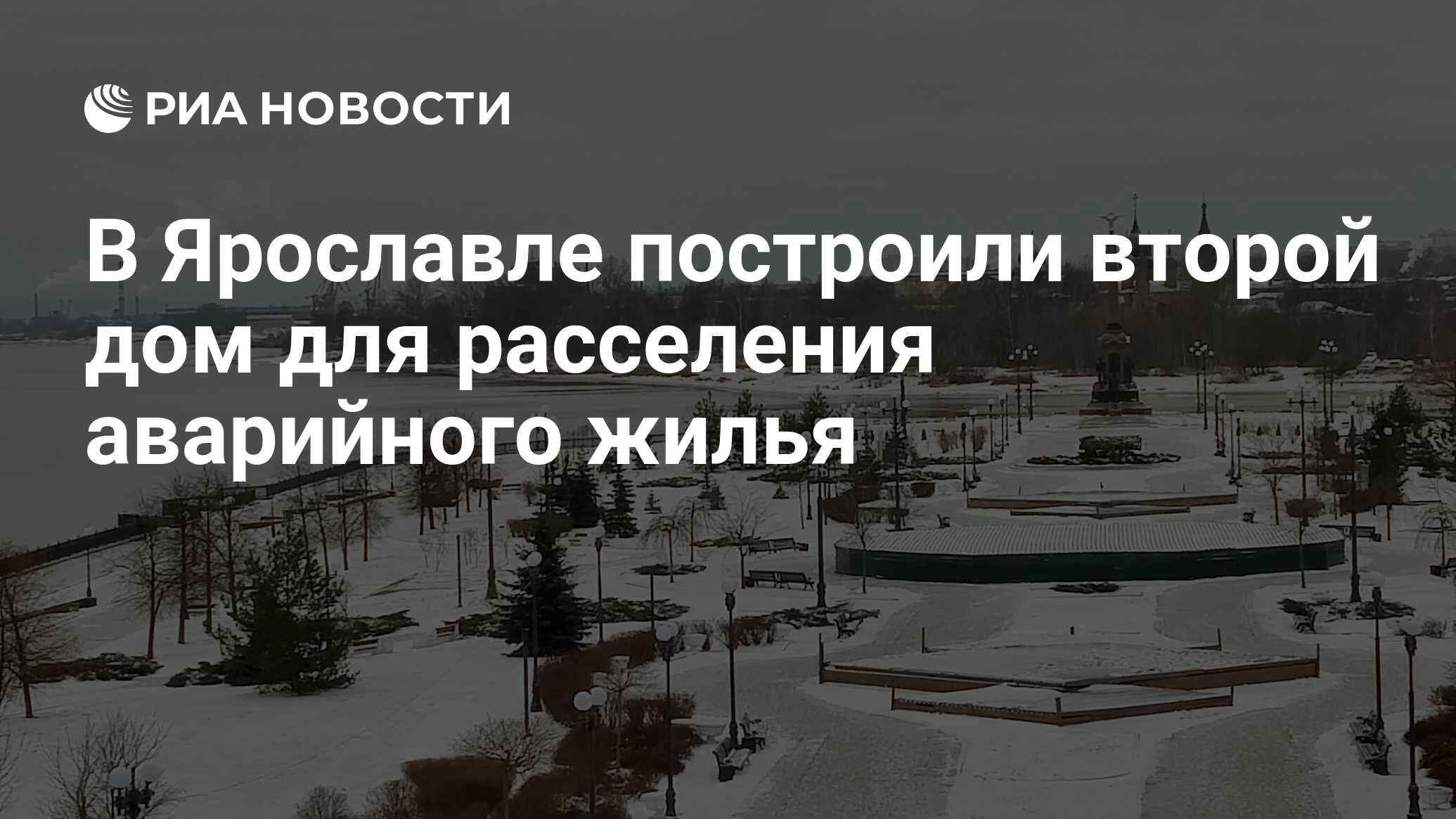 В Ярославле построили второй дом для расселения аварийного жилья - РИА  Новости, 09.12.2022