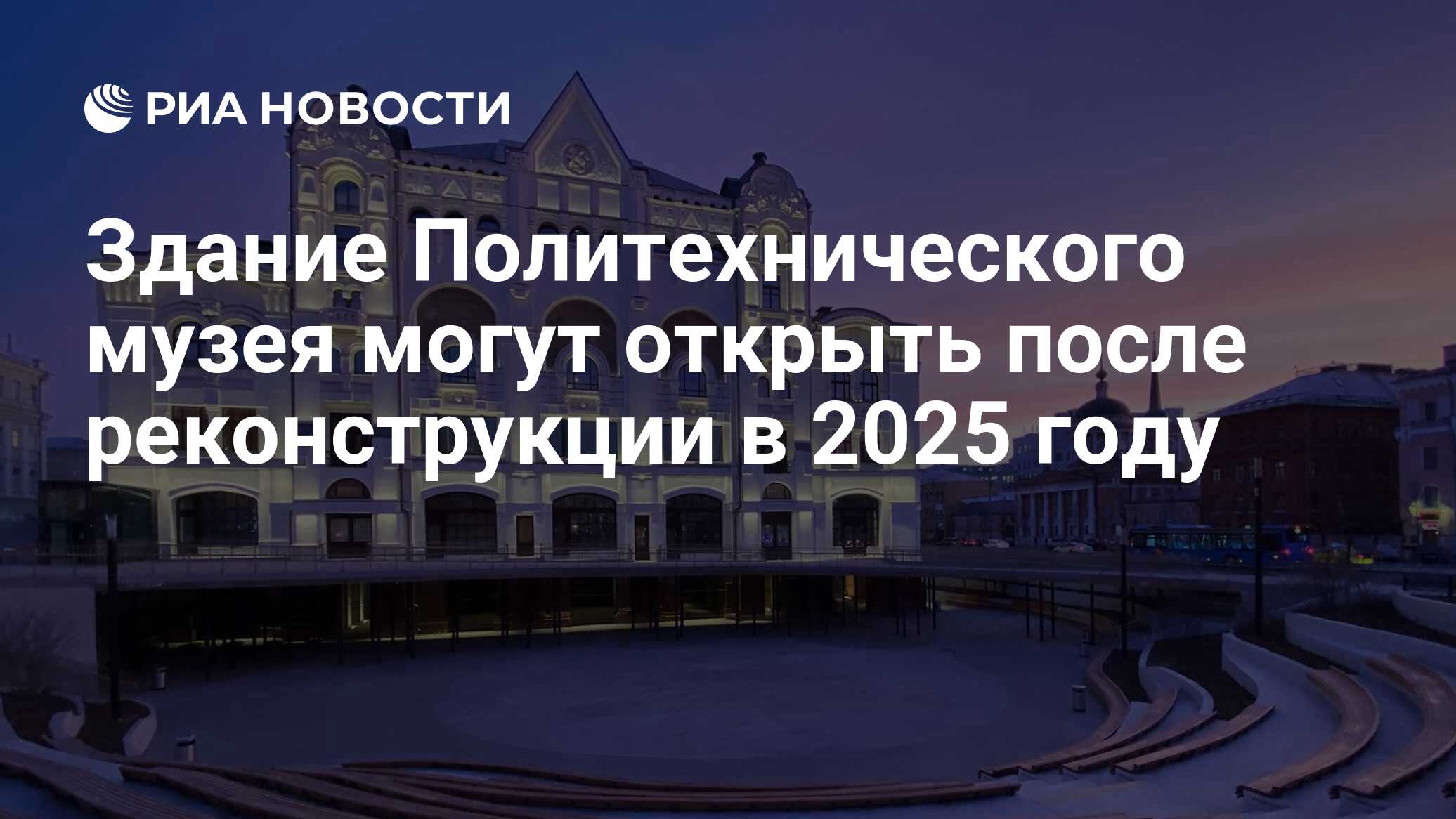 Здание Политехнического музея могут открыть после реконструкции в 2025 году  - РИА Новости, 12.12.2022