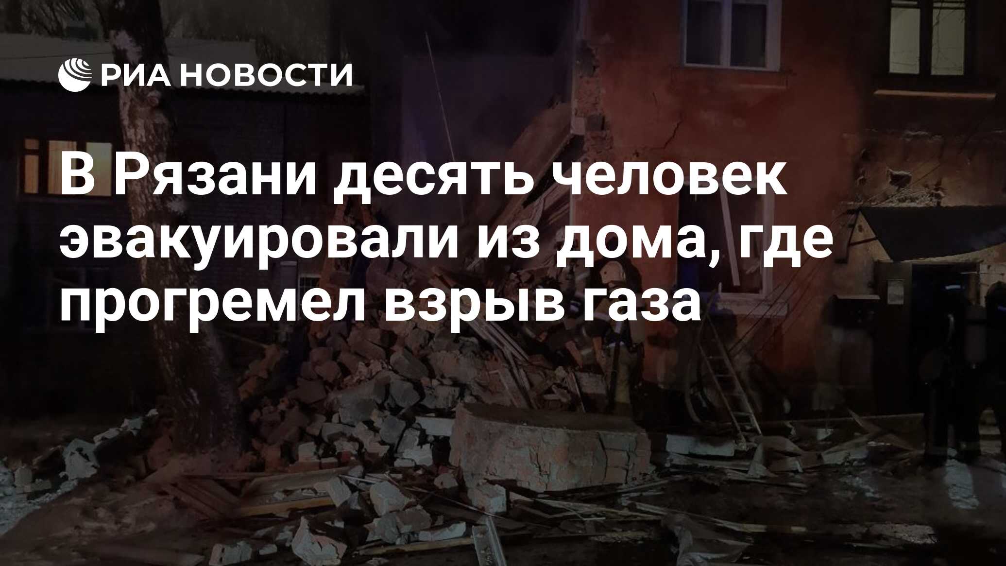 В Рязани десять человек эвакуировали из дома, где прогремел взрыв газа -  РИА Новости, 09.12.2022