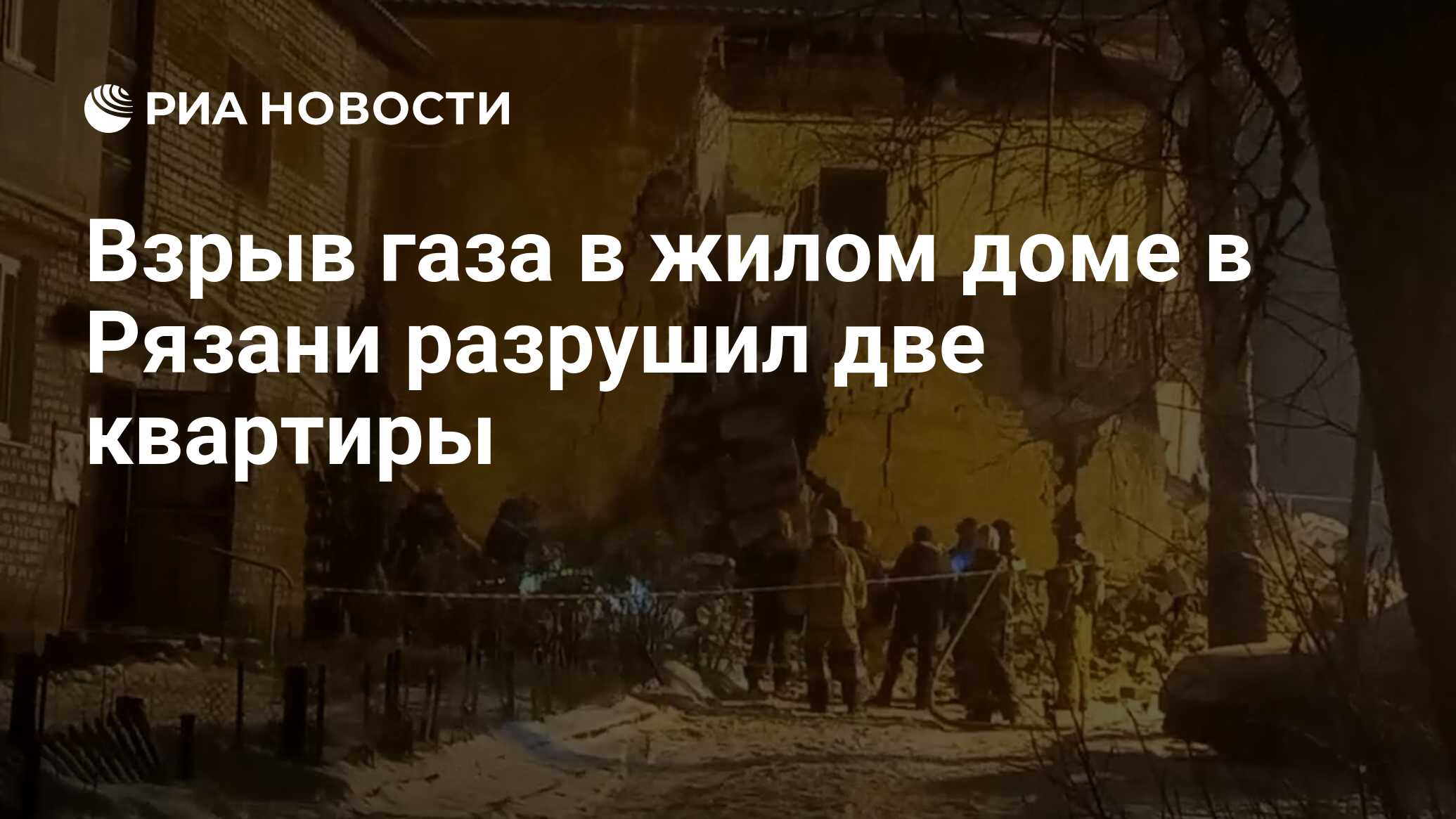 Взрыв газа в жилом доме в Рязани разрушил две квартиры - РИА Новости,  09.12.2022