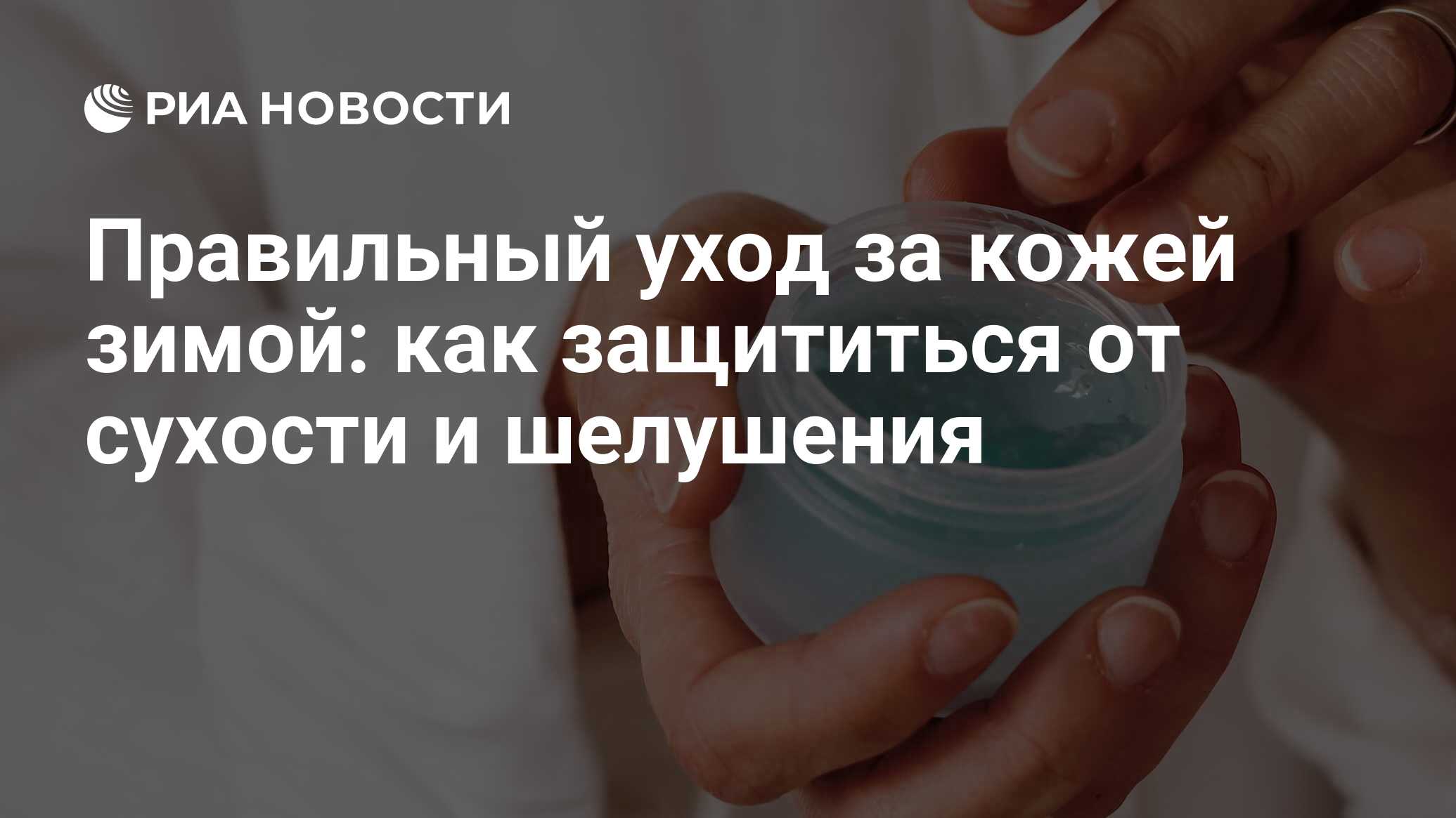 Уход за кожей зимой: как правильно ухаживать за лицом и телом, правила,  советы косметолога