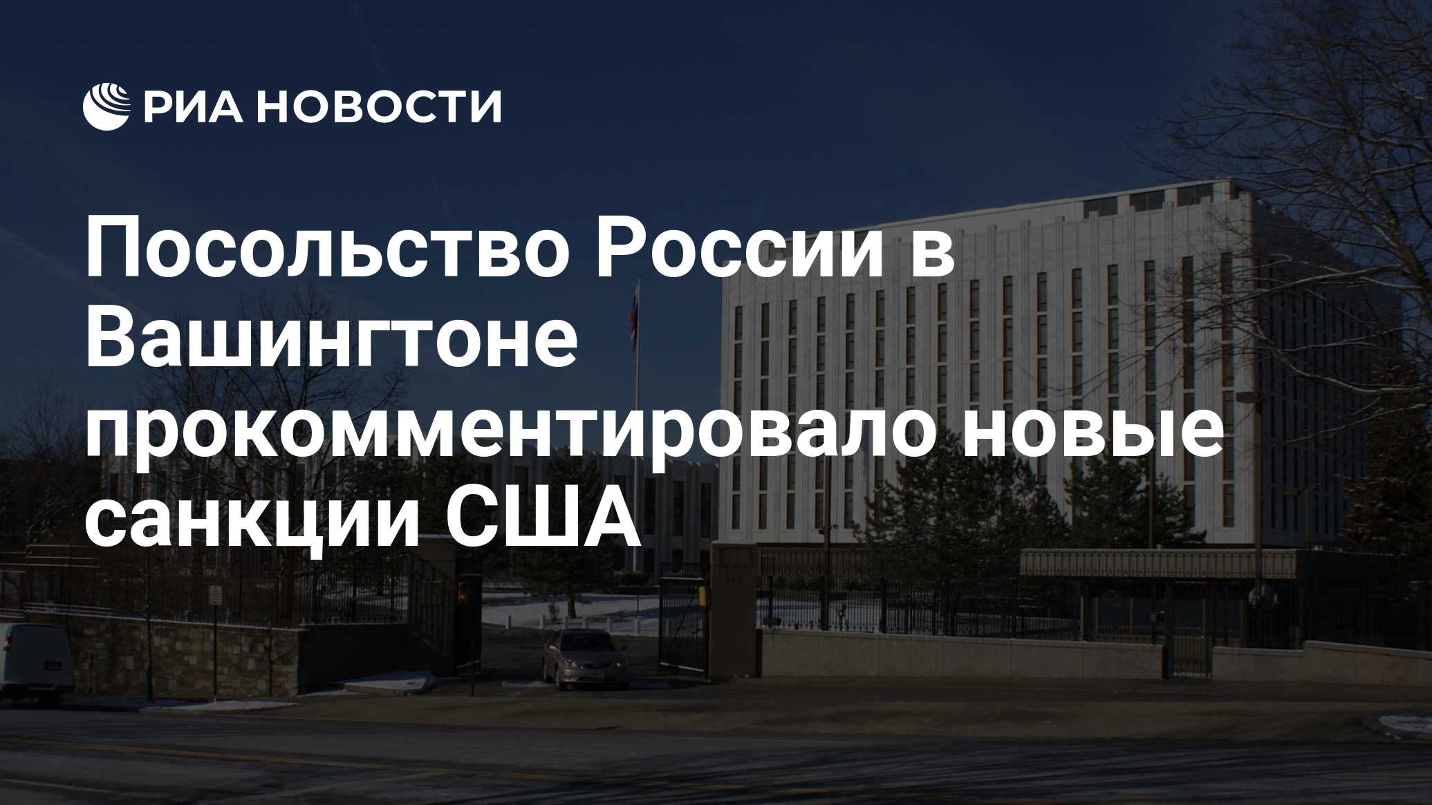 В Посольстве РФ прокомментировали новые санкции США
