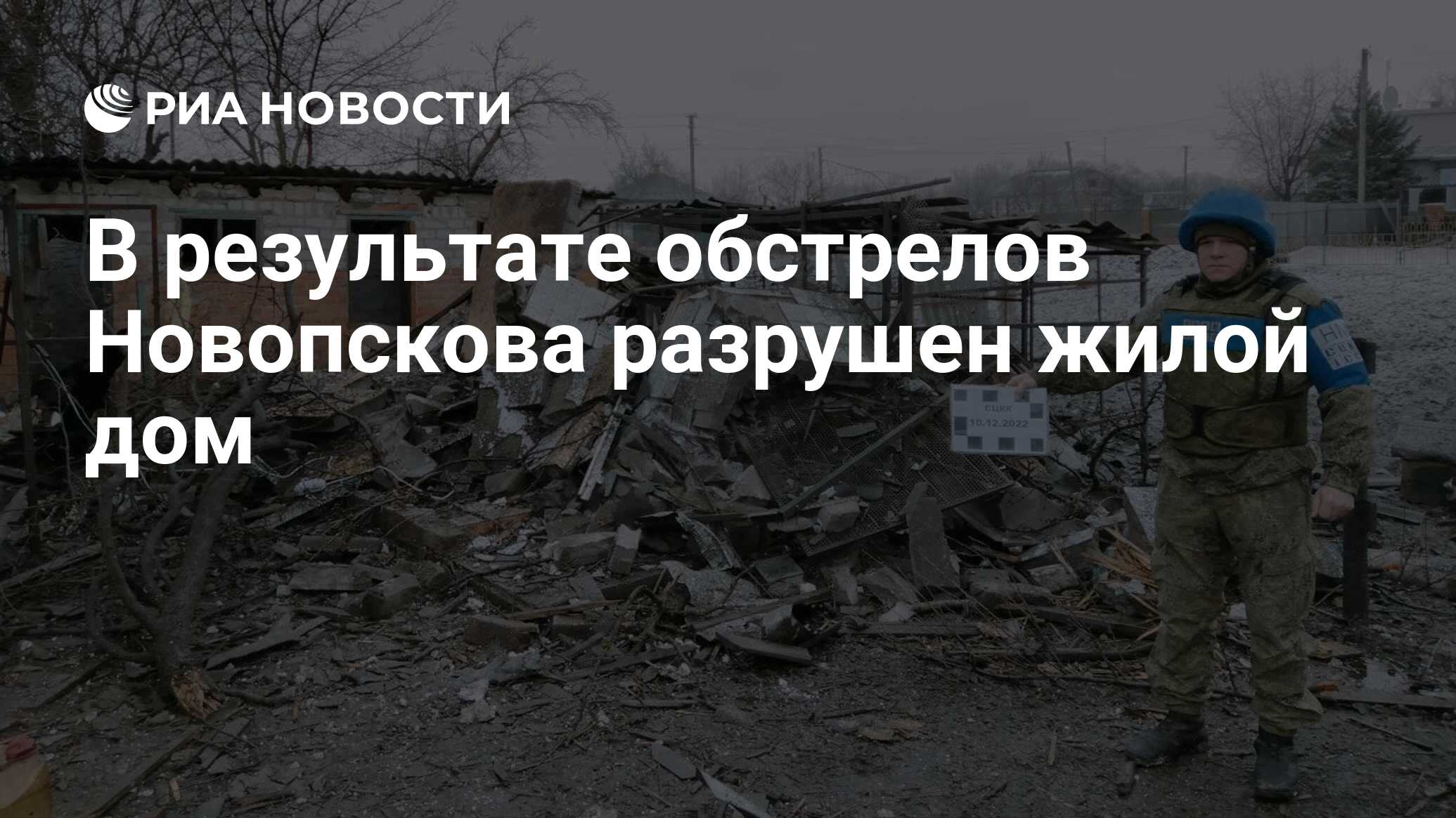 В результате обстрелов Новопскова разрушен жилой дом - РИА Новости,  10.12.2022