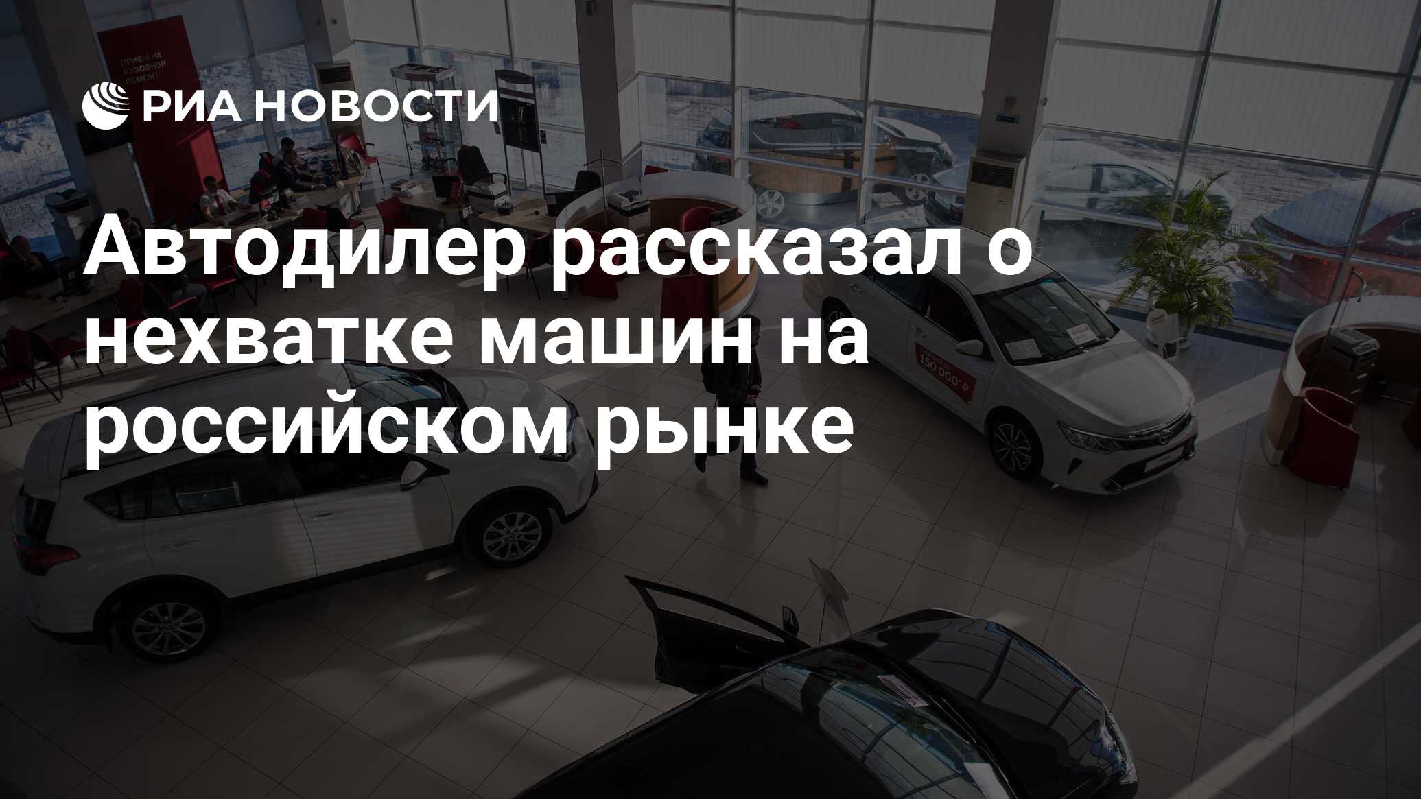 Автодилер рассказал о нехватке машин на российском рынке - РИА Новости,  10.12.2022