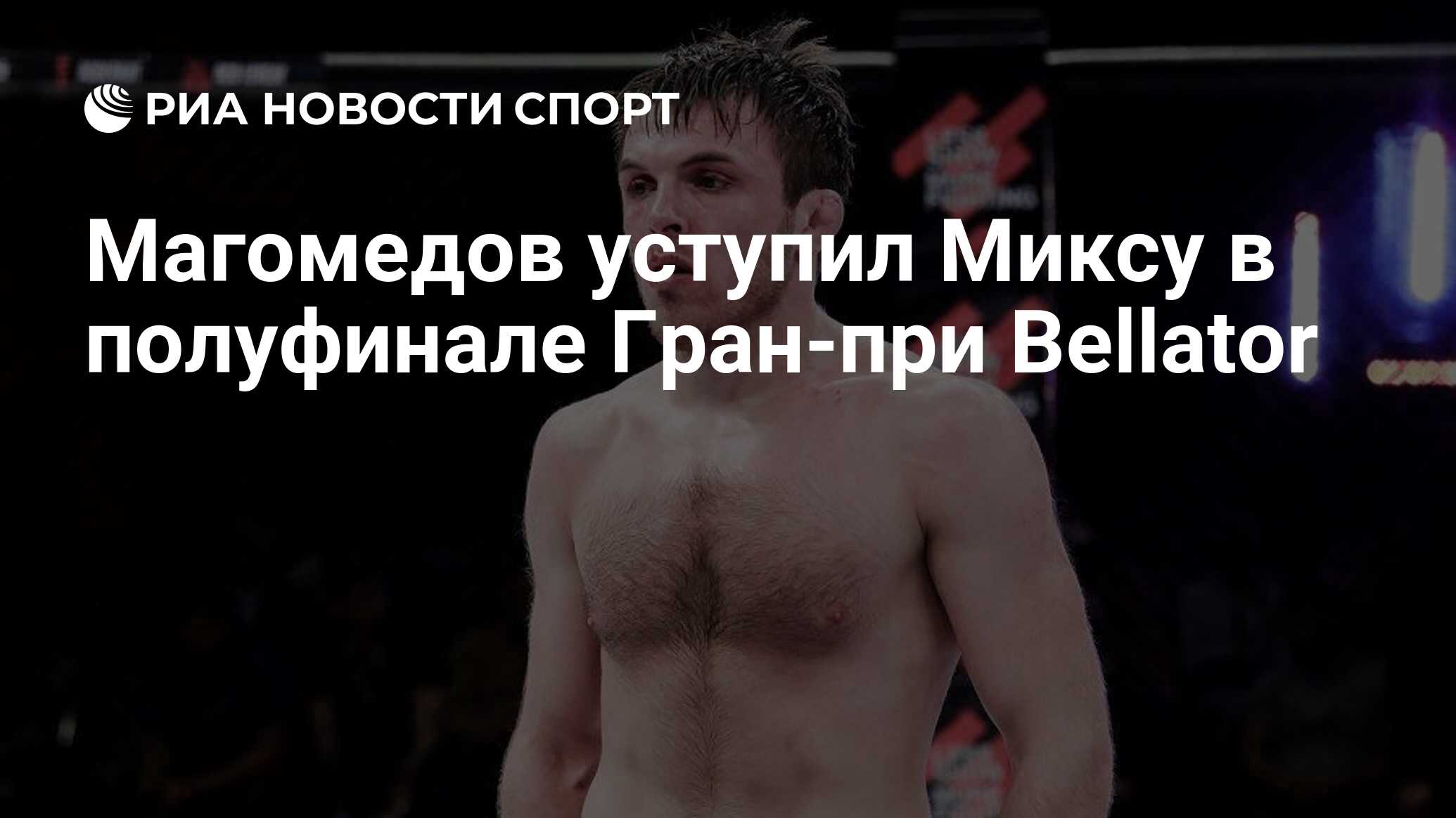 Магомед магомедов беллатор. Магомед Магомедов Bellator. Известные бойцы. Гран при Беллатор легкий вес 2023. Магомед Магомедов о поражении.