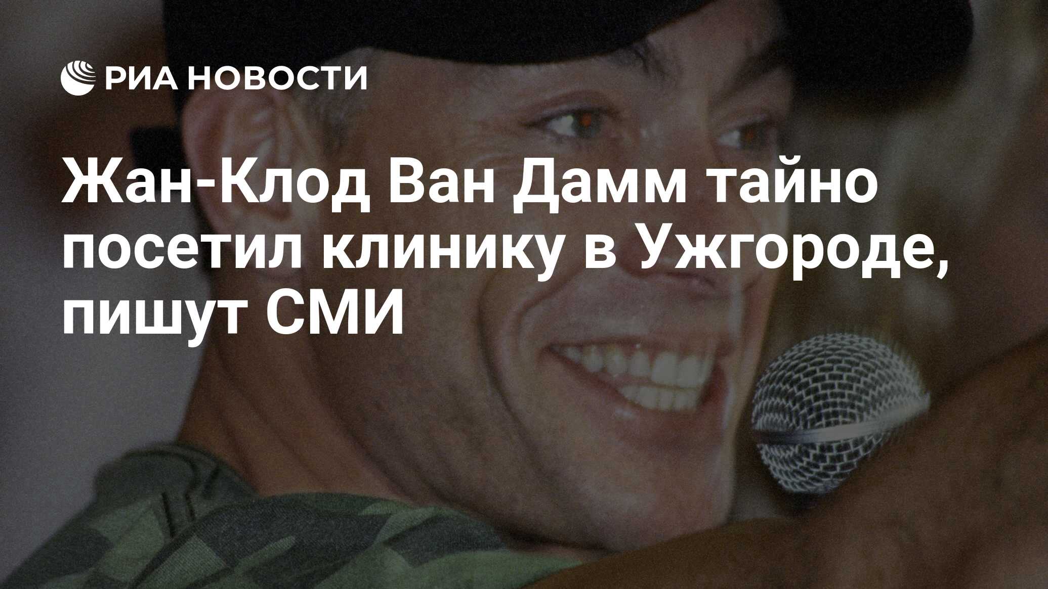 Жан-Клод Ван Дамм тайно посетил клинику в Ужгороде, пишут СМИ - РИА  Новости, 10.12.2022