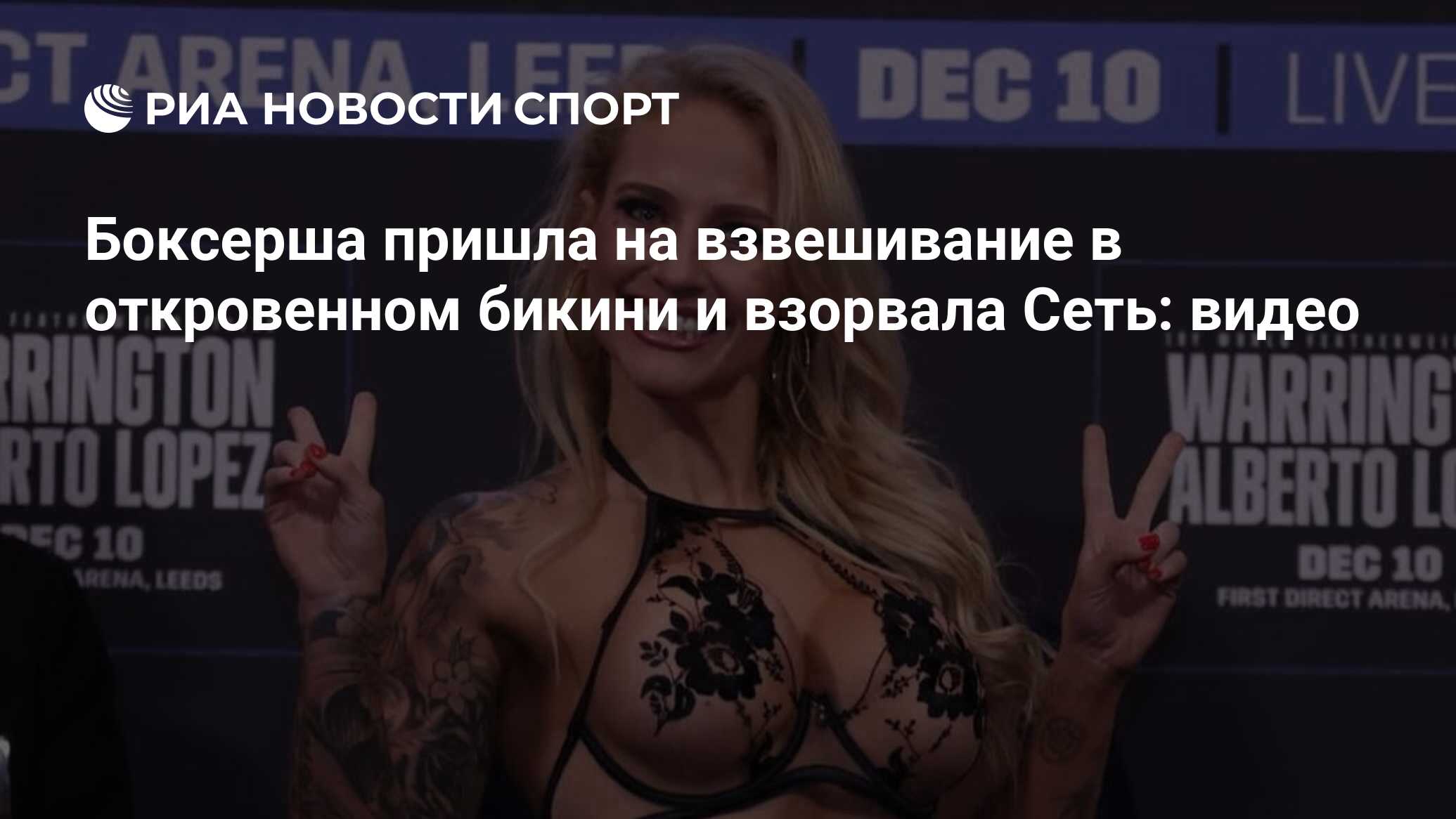 Боксерша пришла на взвешивание в откровенном бикини и взорвала Сеть: видео  - РИА Новости Спорт, 10.12.2022