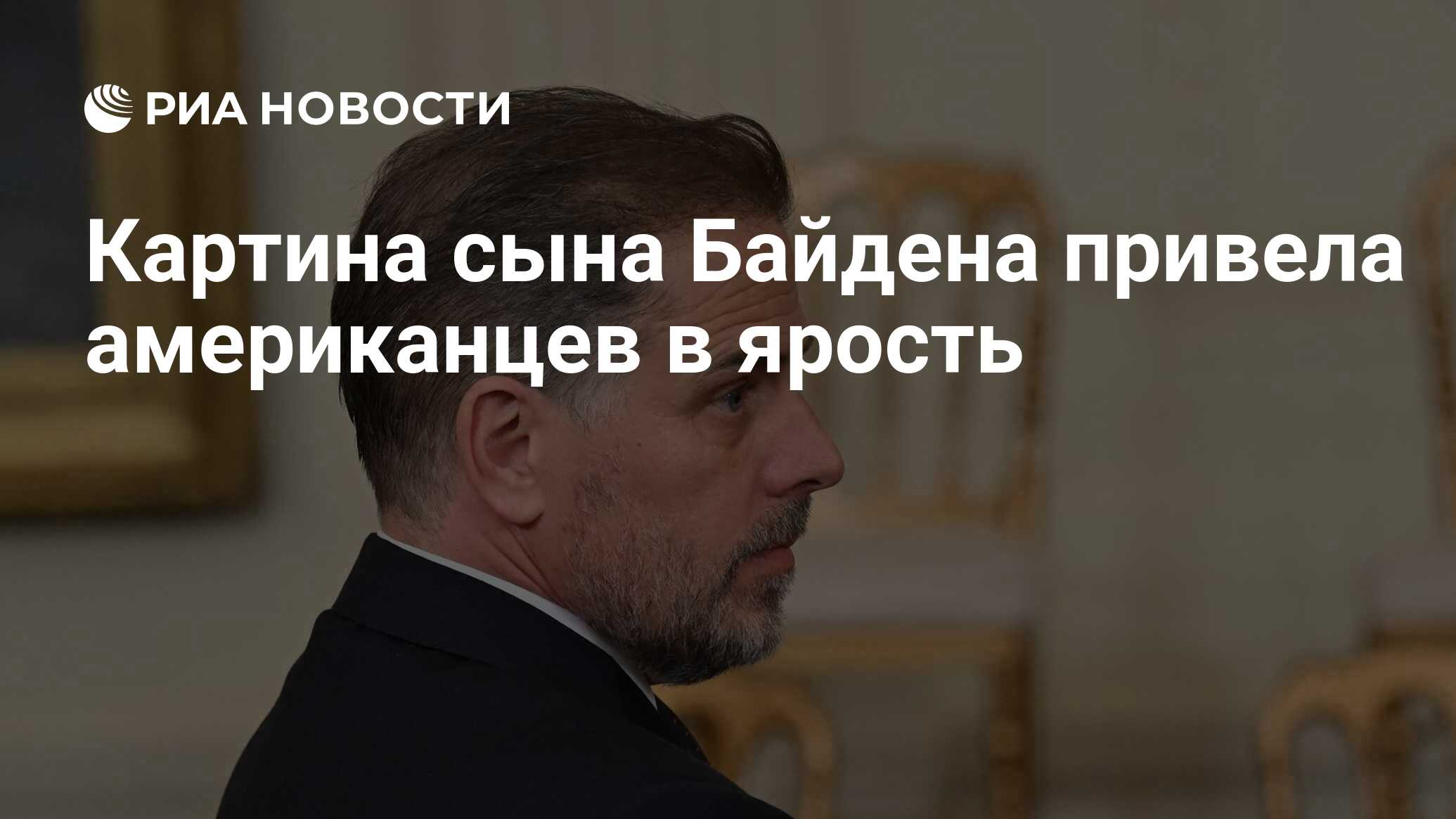 Картины сына байдена