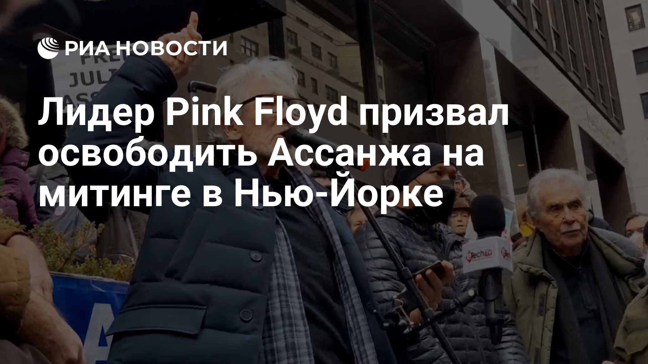 Лидер группы Pink Floyd вышел на митинг и призвал освободить Ассанжа