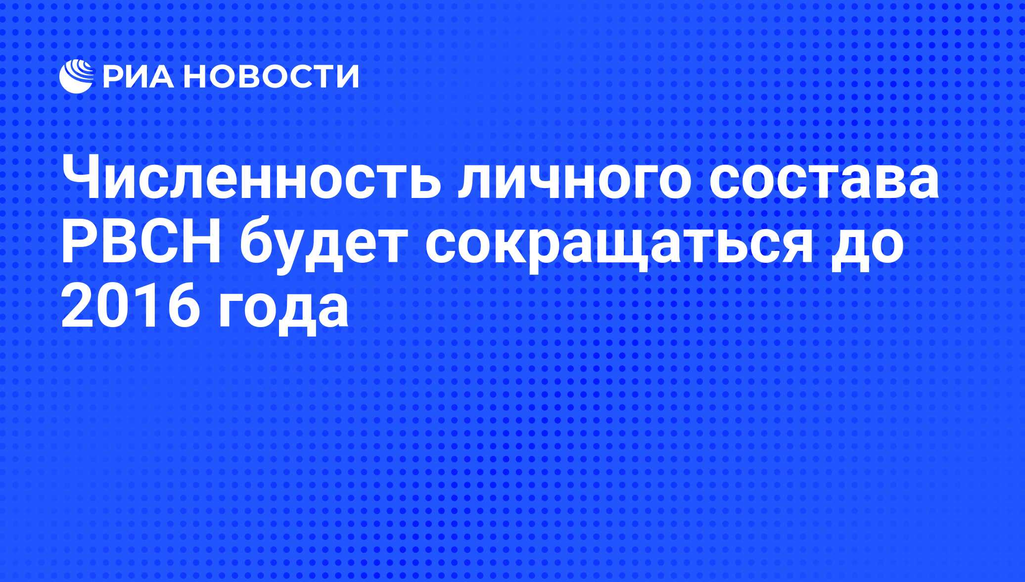 Полк рвсн численность личного состава