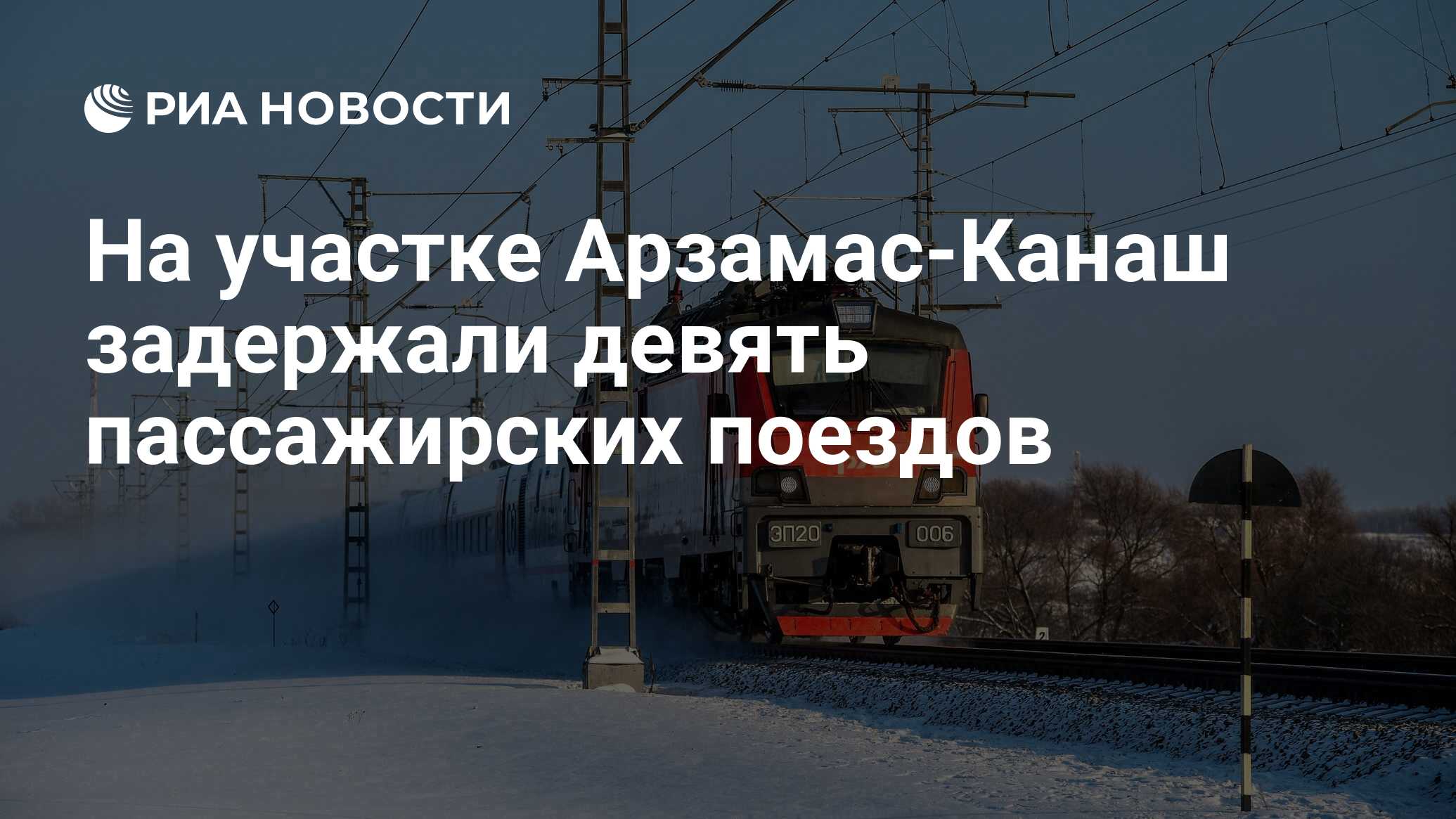 На участке Арзамас-Канаш задержали девять пассажирских поездов - РИА  Новости, 11.12.2022