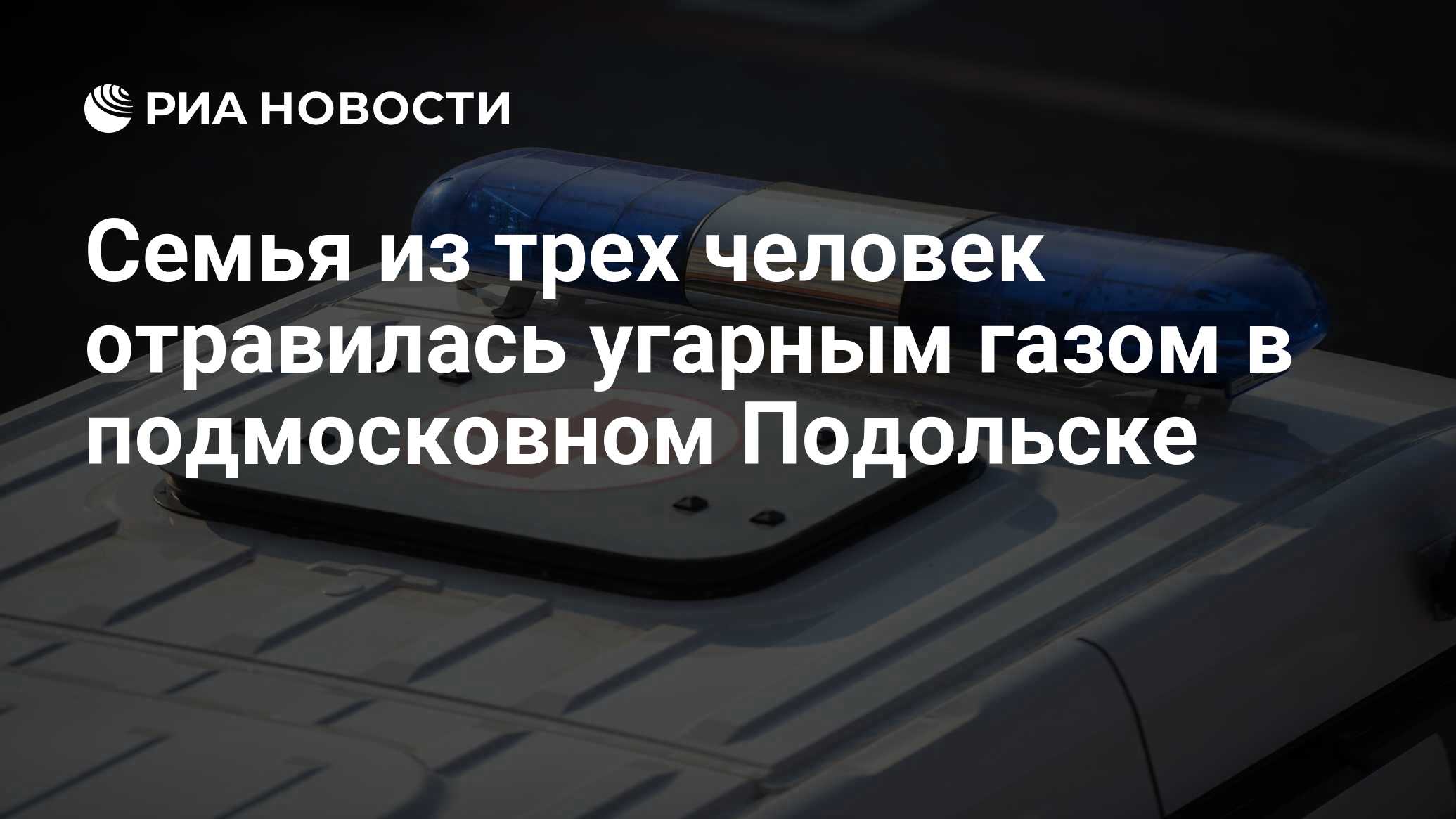 Семья из трех человек отравилась угарным газом в подмосковном Подольске -  РИА Новости, 11.12.2022