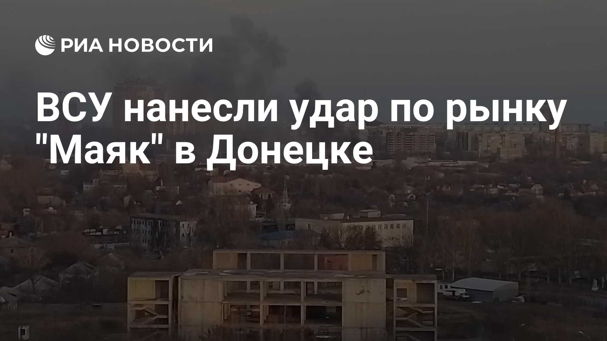 ВСУ нанесли удар по рынку 