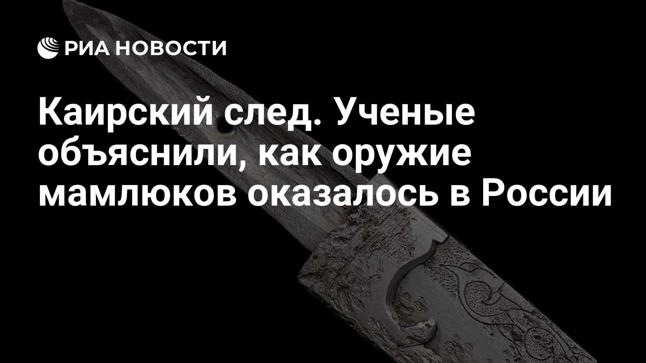 Каирский след. Ученые объяснили, как оружие мамлюков оказалось в России -  РИА Новости, 14.12.2022