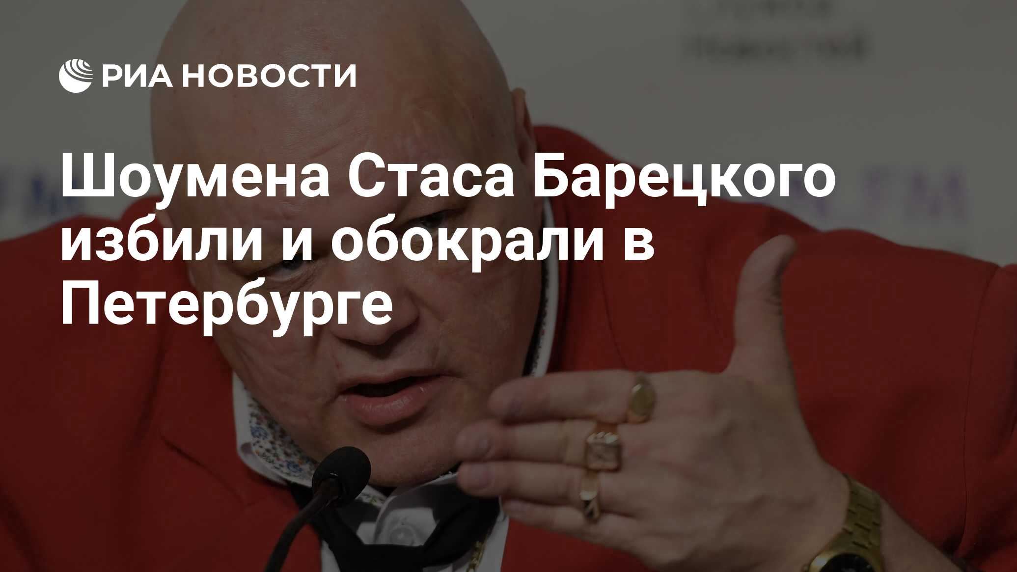 Шоумена Стаса Барецкого избили и обокрали в Петербурге - РИА Новости,  11.12.2022