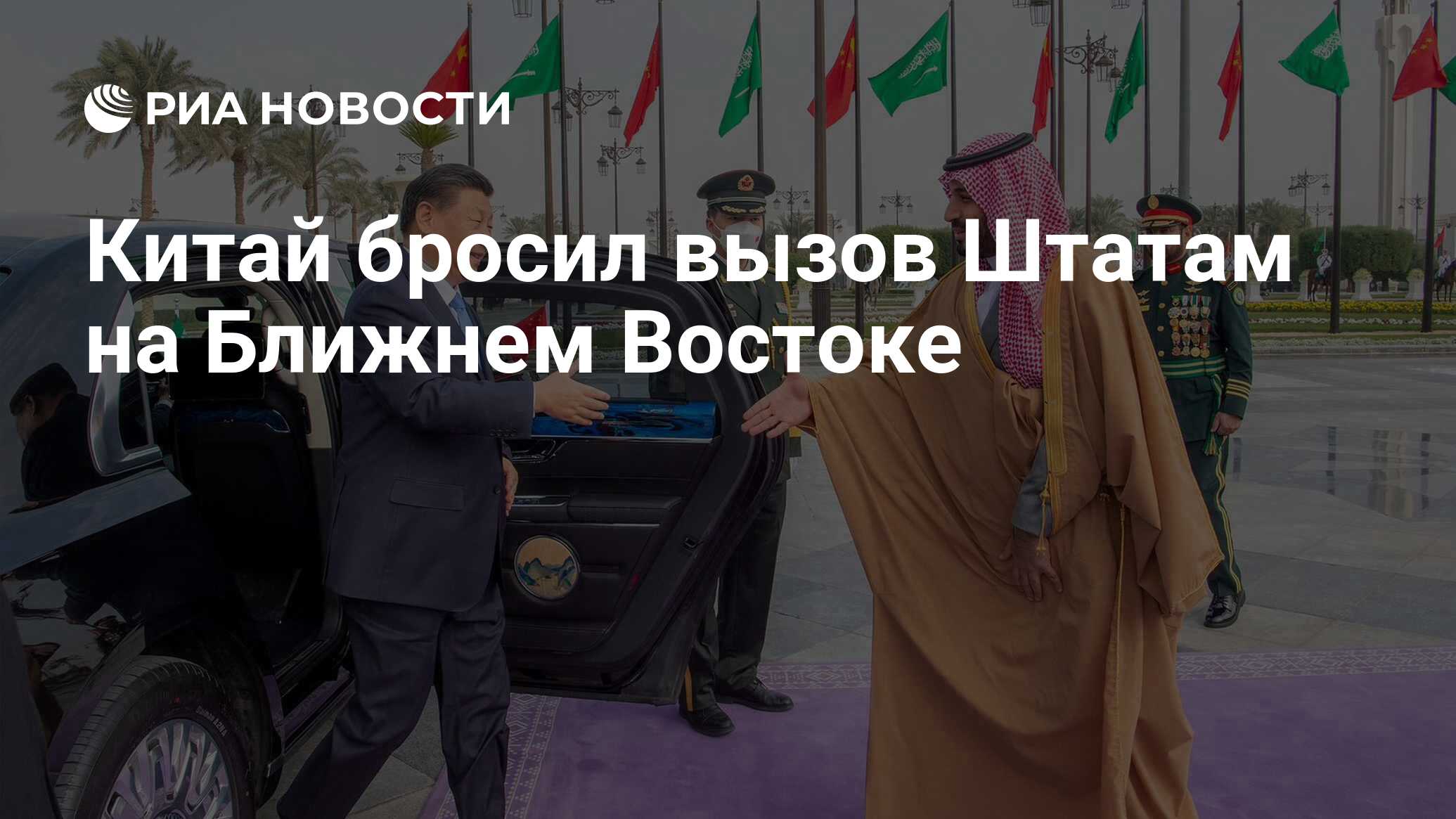 Кинь китай. Саудовская Аравия и Китай. Ближний Восток России. Си Цзиньпин в Саудовской Аравии. Повстанцы на Ближнем востоке.