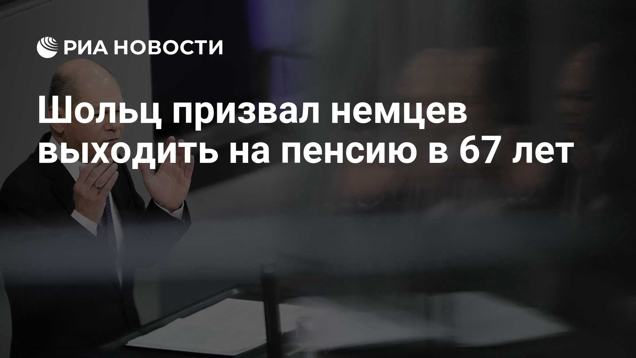 Шольц призвал немцев выходить на пенсию в 67 лет - РИА Новости, 12.12.2022