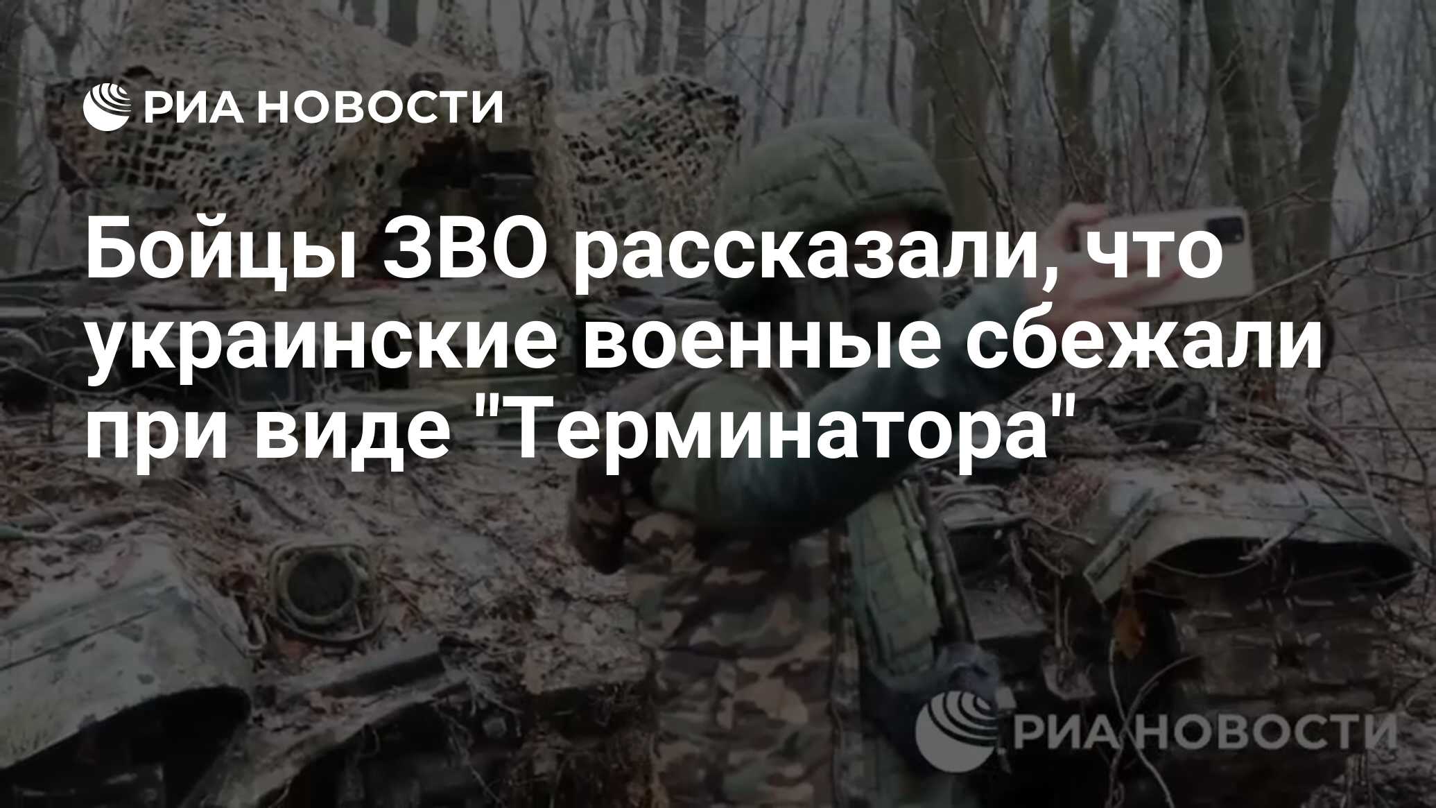 Бойцы ЗВО рассказали, что украинские военные сбежали при виде 