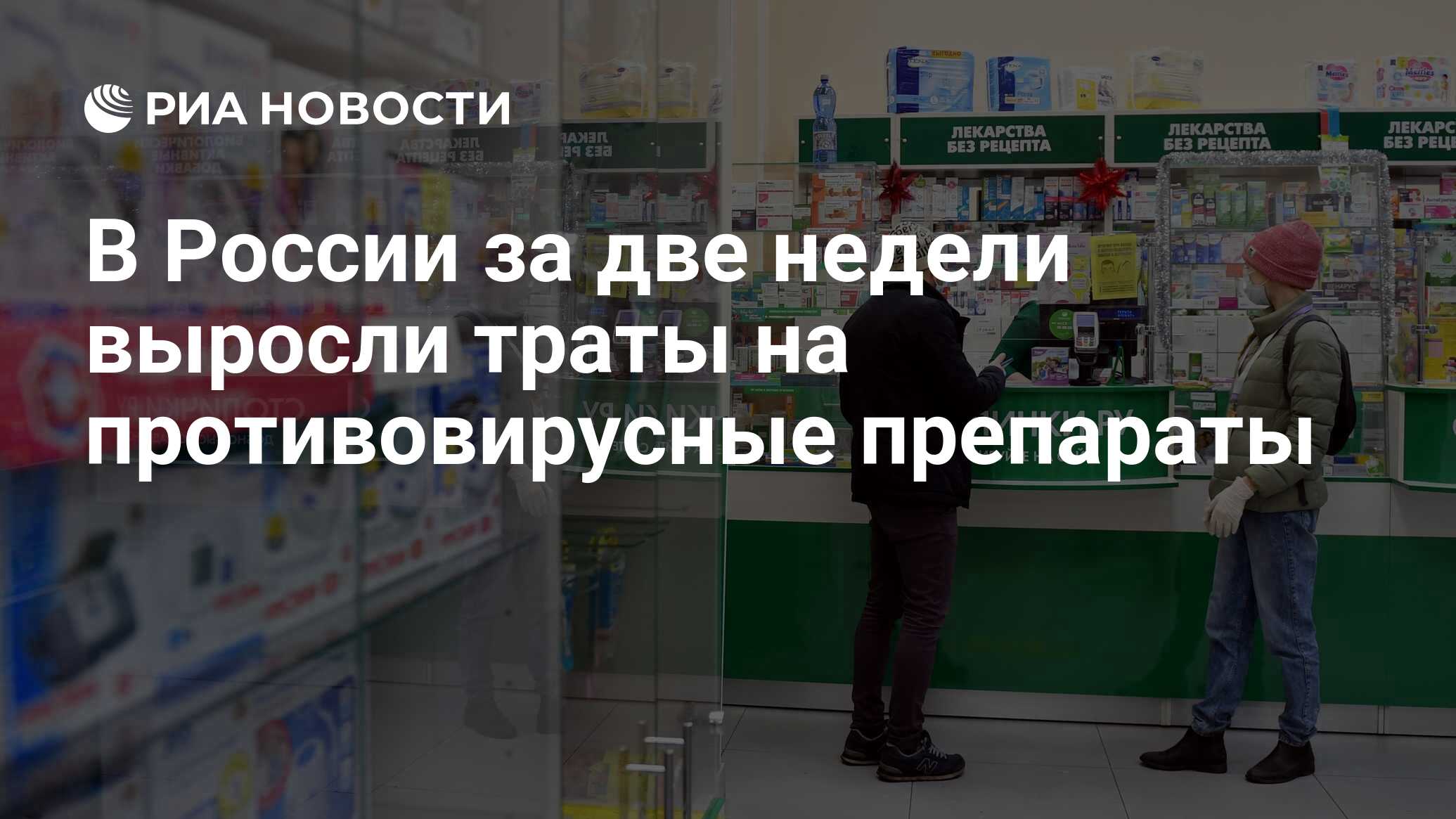 В России за две недели выросли траты на противовирусные препараты - РИА  Новости, 12.12.2022