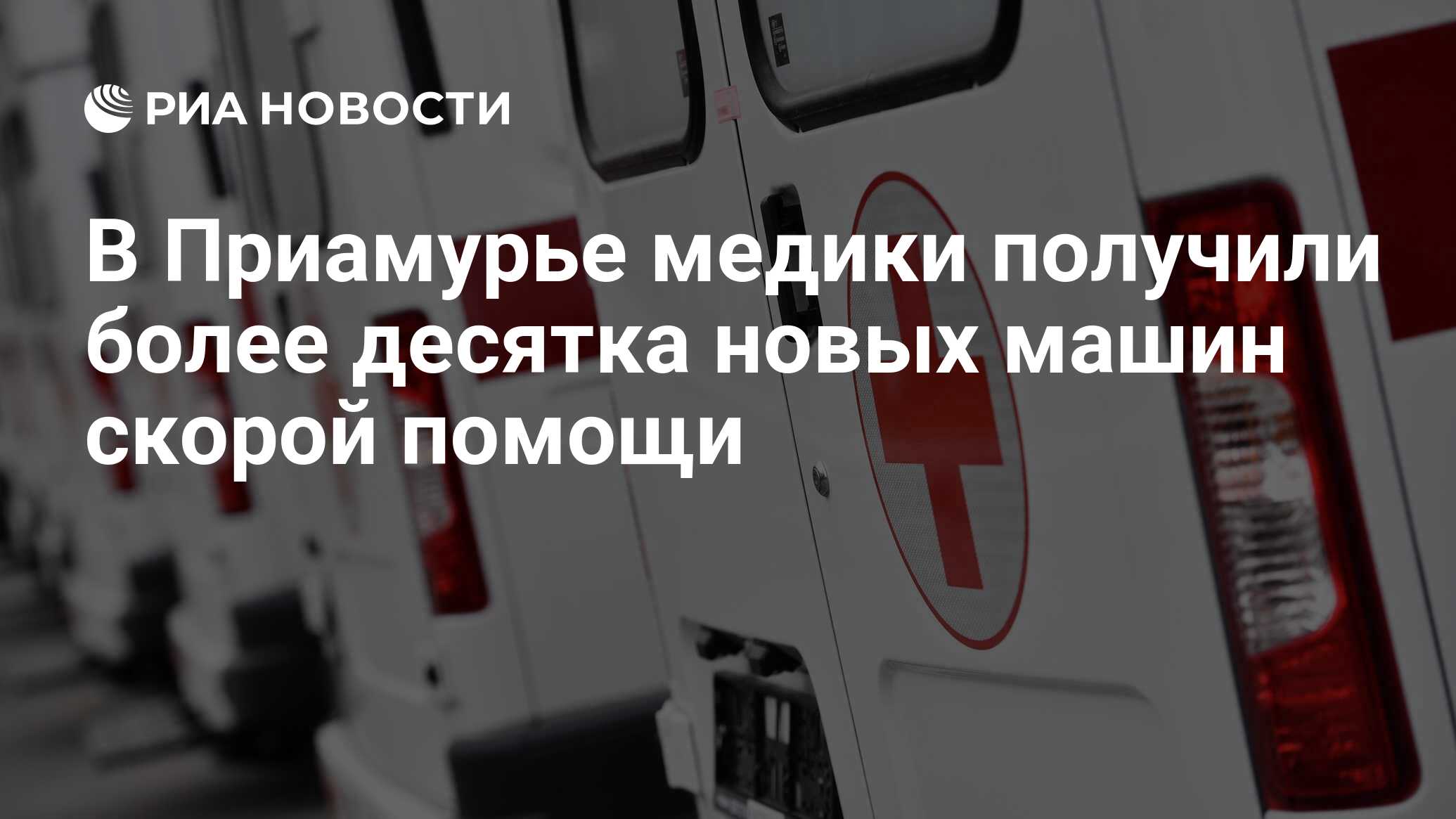 В Приамурье медики получили более десятка новых машин скорой помощи - РИА  Новости, 12.12.2022