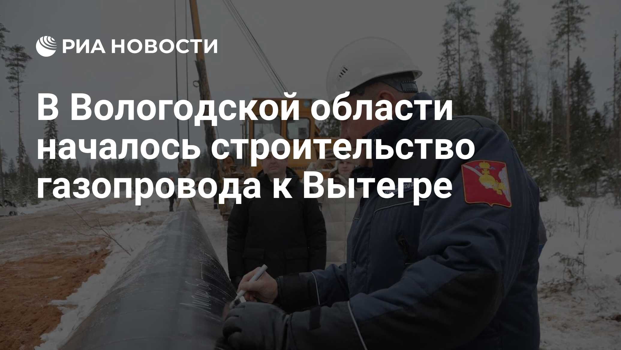 В Вологодской области началось строительство газопровода к Вытегре - РИА  Новости, 12.12.2022