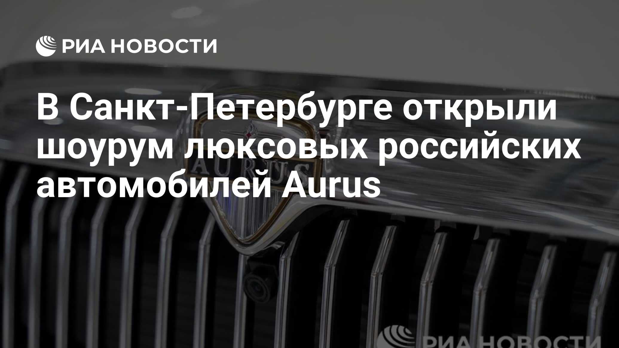 В Санкт-Петербурге открыли шоурум люксовых российских автомобилей Aurus -  РИА Новости, 12.12.2022