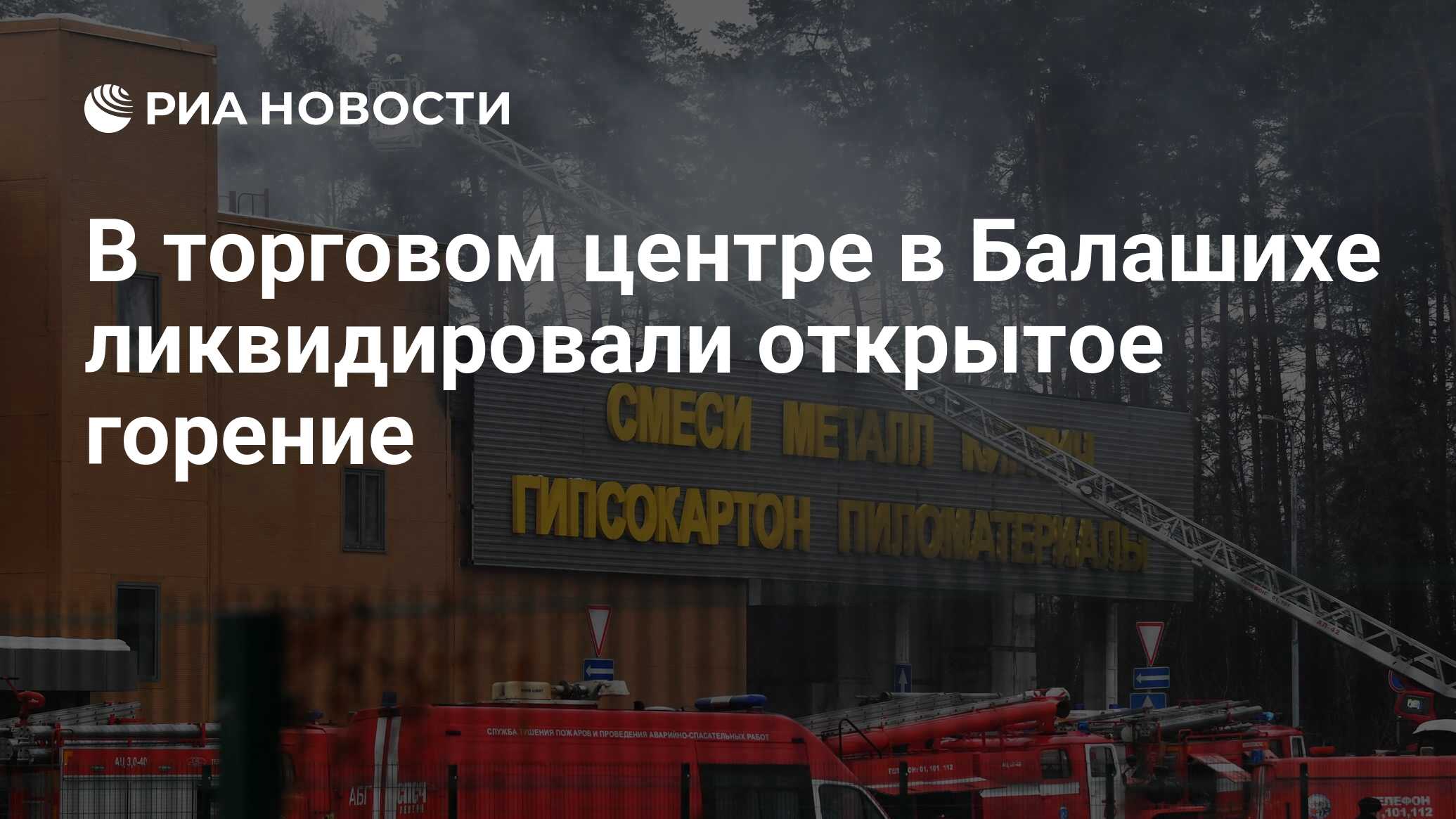 В торговом центре в Балашихе ликвидировали открытое горение - РИА Новости,  12.12.2022