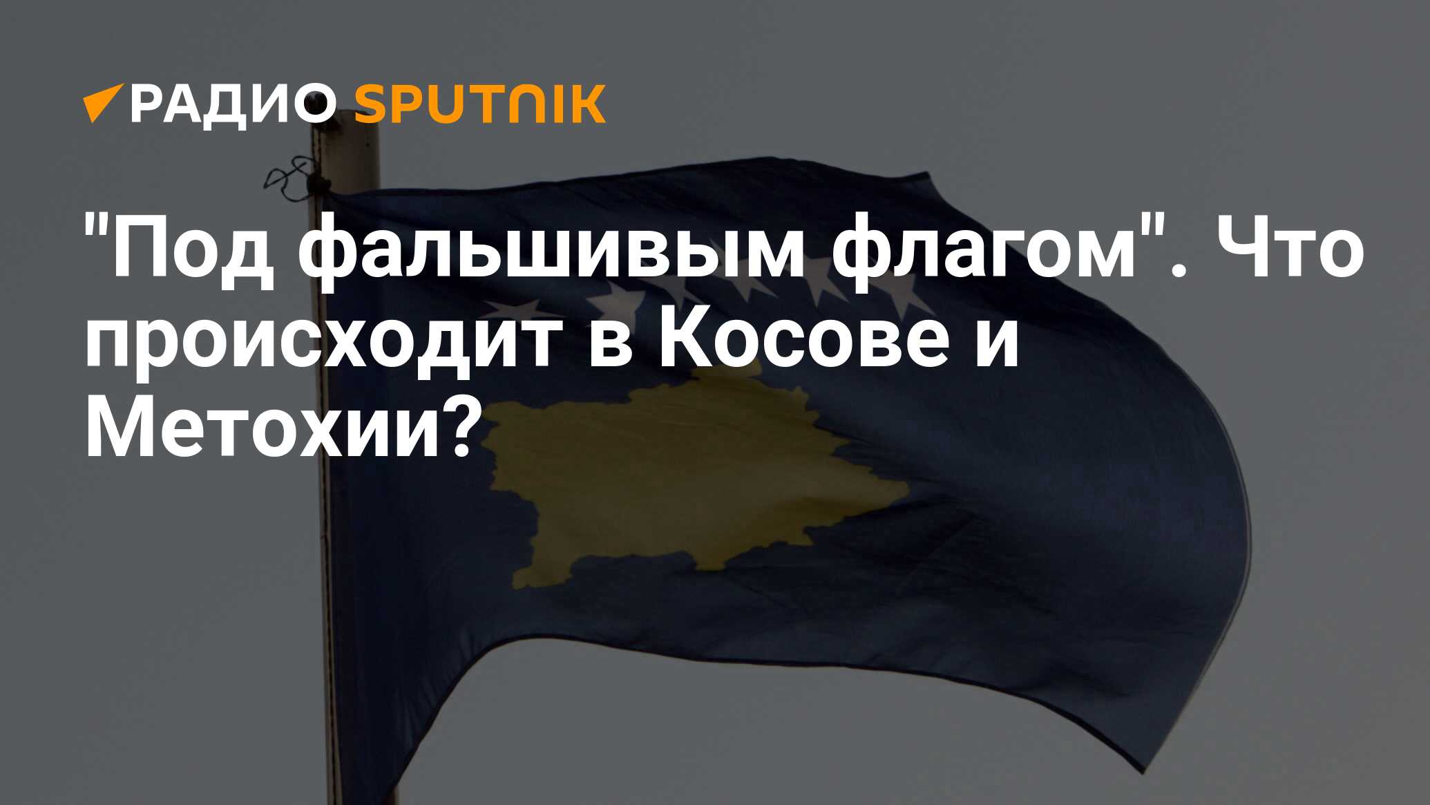 Косово референдум. Фальшивый флаг. Ложный флаг. Фальшивый флаг 2019. Фальшивый флаг 3