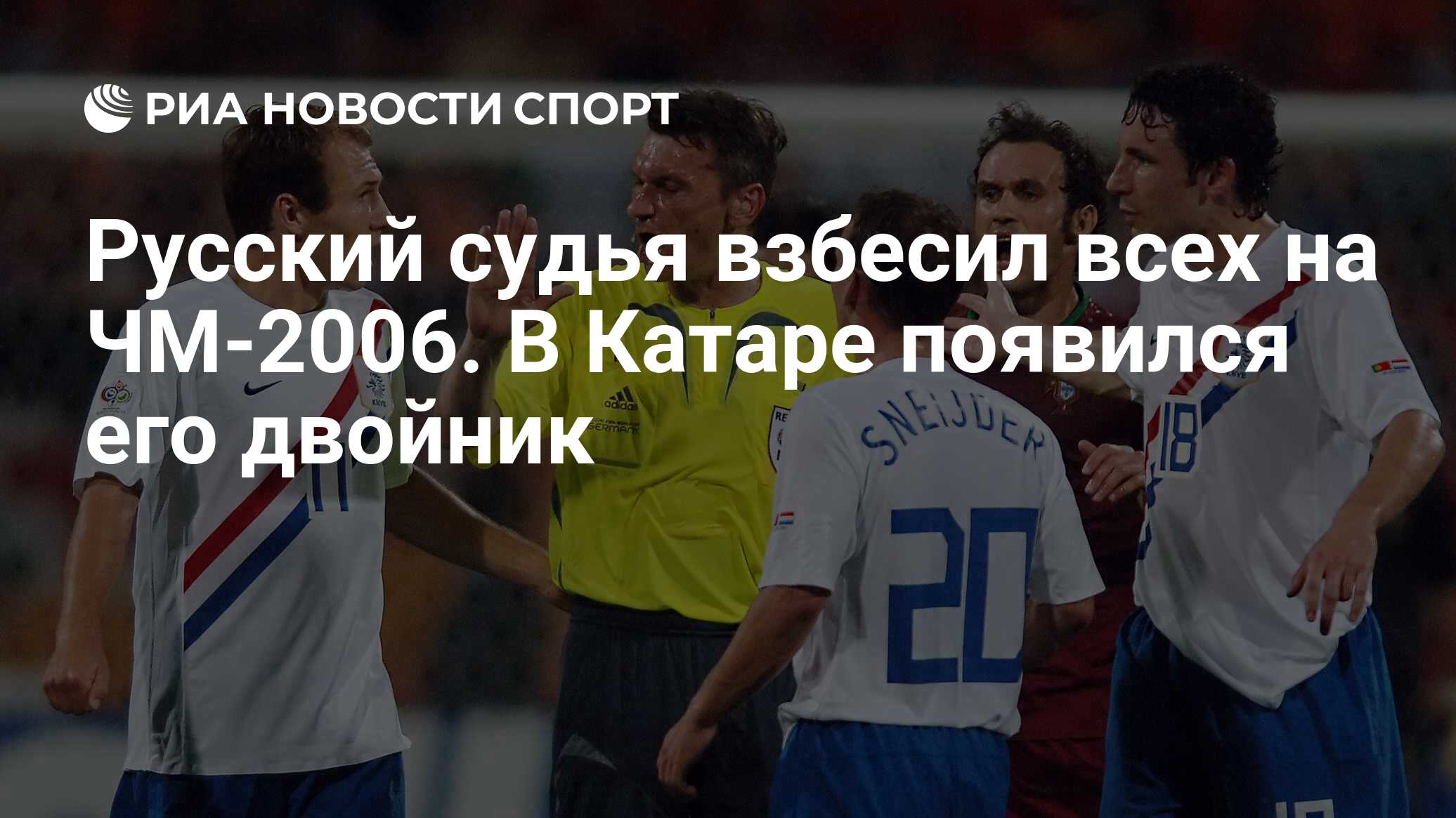 Русский судья взбесил всех на ЧМ-2006. В Катаре появился его двойник - РИА  Новости Спорт, 13.12.2022