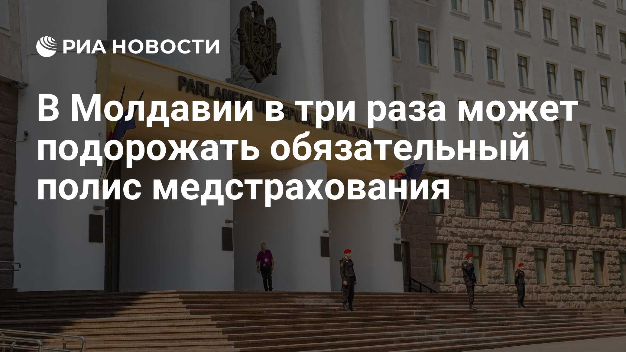 В Молдавии в три раза может подорожать обязательный полис ...