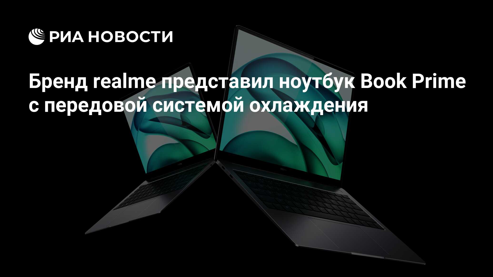Бренд realme представил ноутбук Book Prime с передовой системой ...