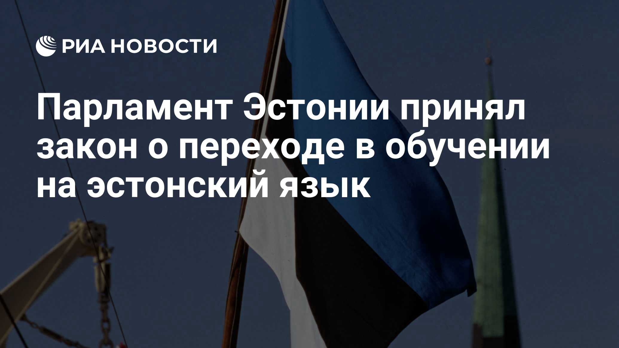 Парламент Эстонии принял закон о переходе в обучении на эстонский язык -  РИА Новости, 12.12.2022